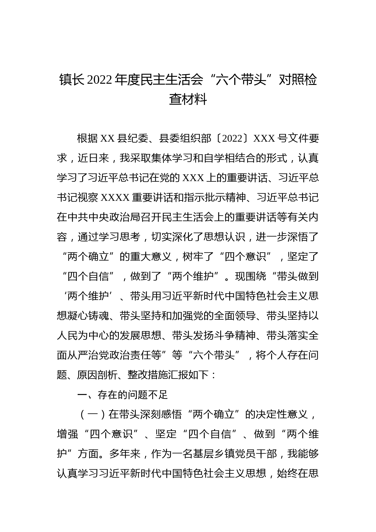镇长2022年度民主生活会“六个带头”对照检查材料