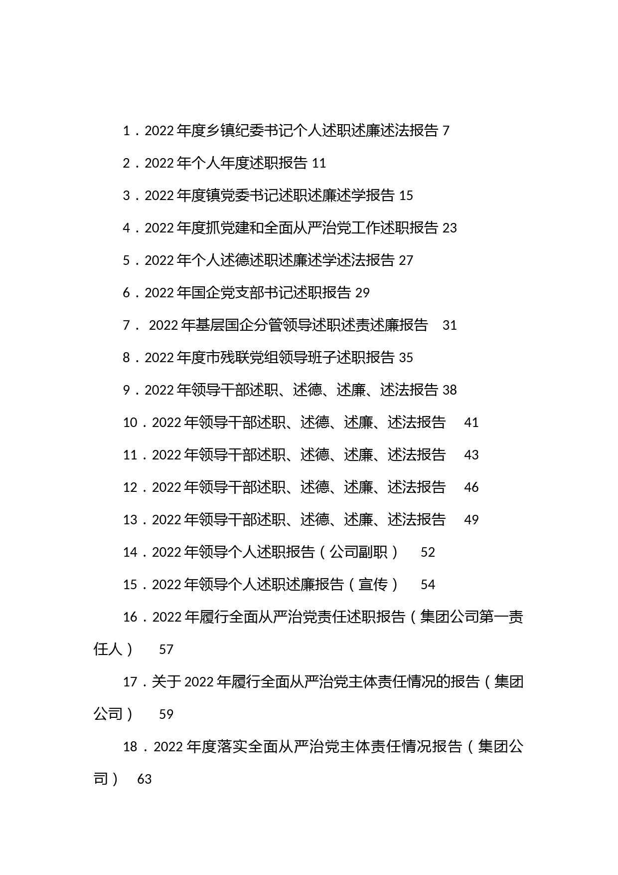 （113篇）各级各类领导及个人述职述廉述德述法汇编