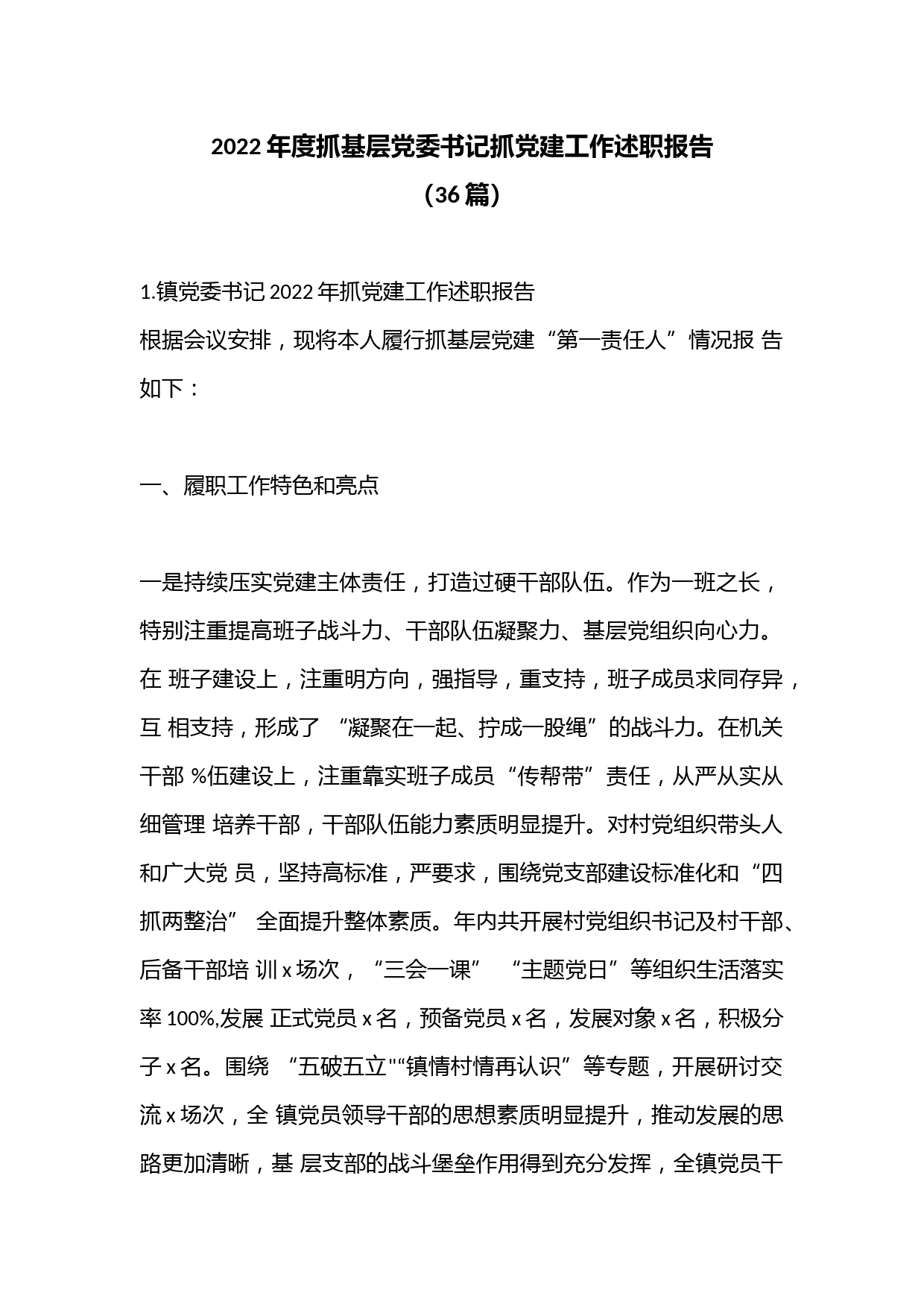 （36篇）2022年度抓基层党委书记抓党建工作述职报告