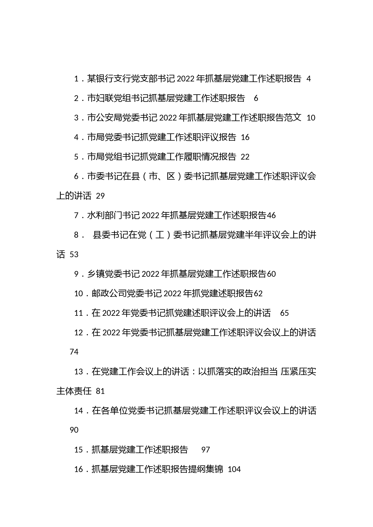 （37篇）抓党建工作述职报告、评议讲话等汇编