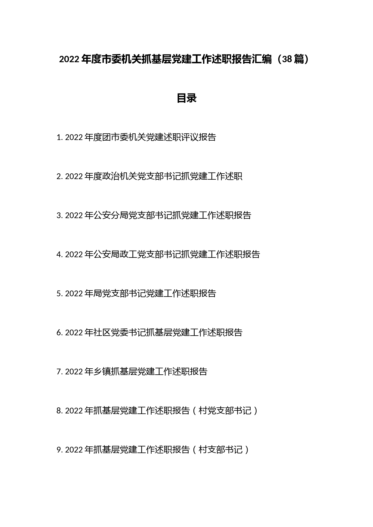 （38篇）2022年度市委机关抓基层党建工作述职报告汇编