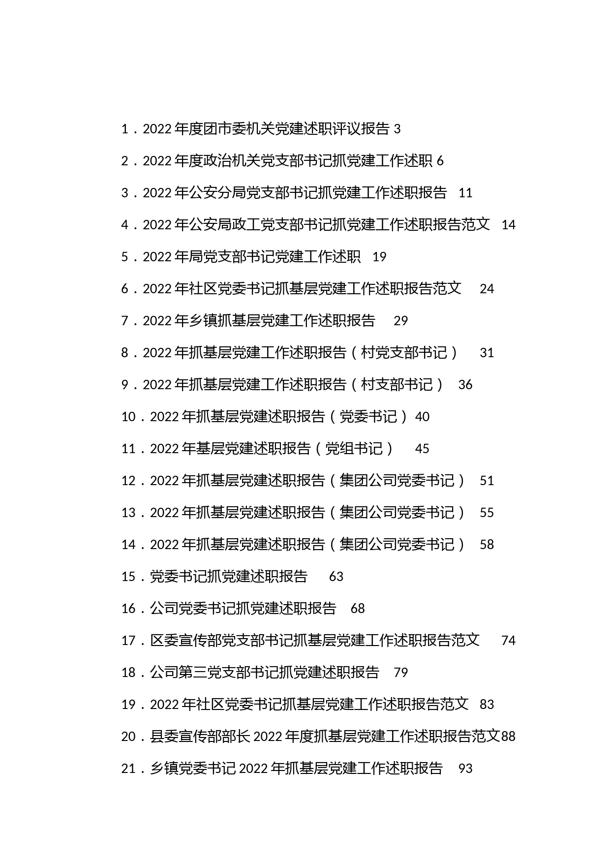 （38篇）抓基层党建工作述职报告汇编