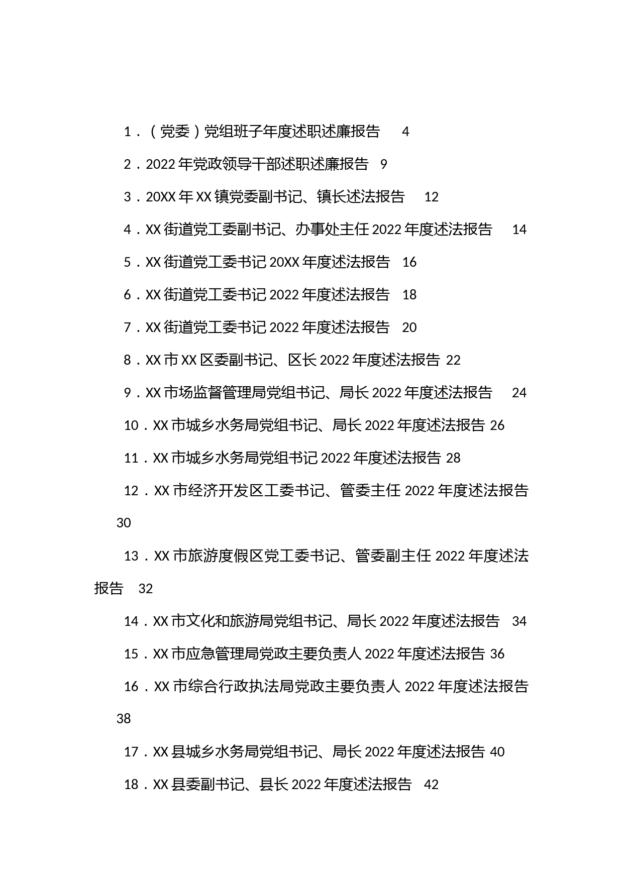 （52篇）2022年各级述职述廉述法述责报告汇编