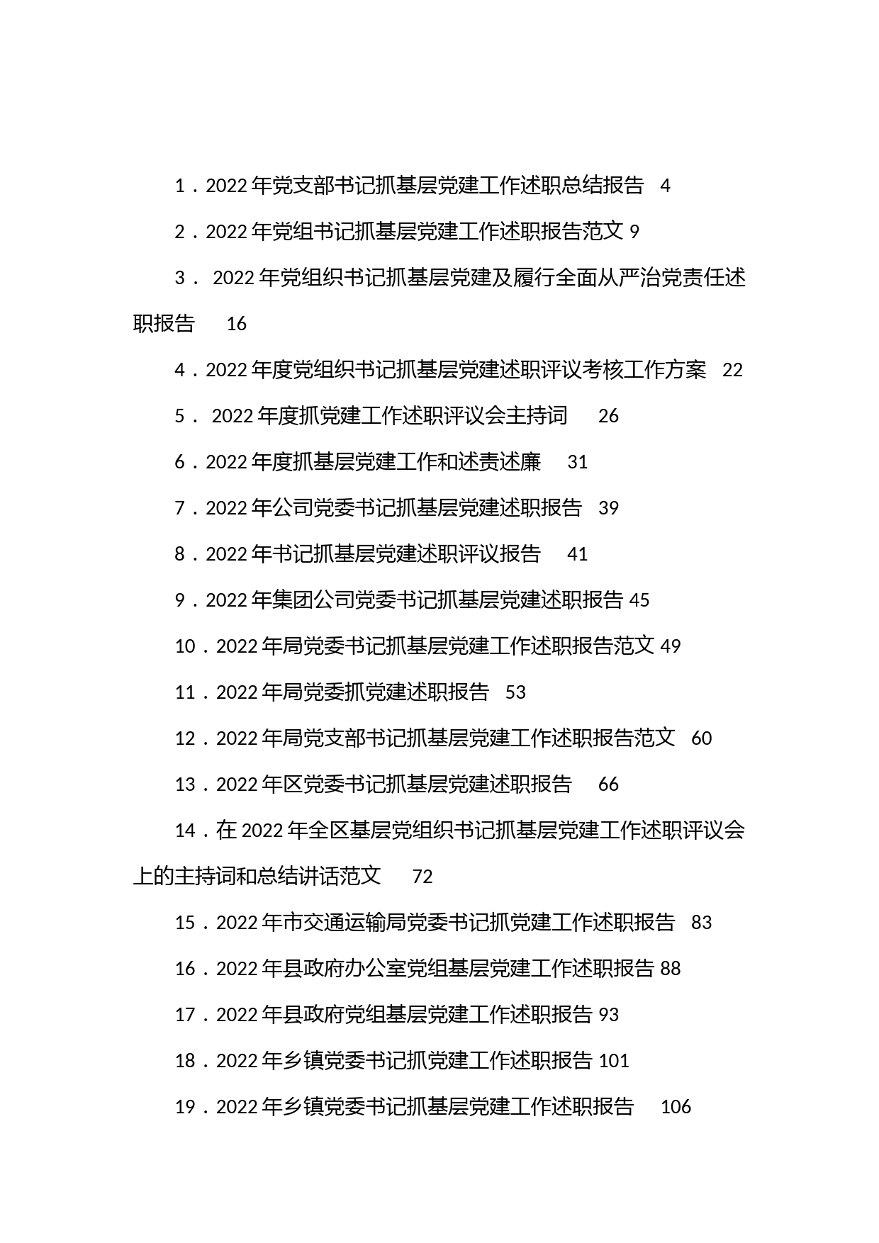 （52篇）抓基层党建工作述职报告、点评、主持、讲话等汇编