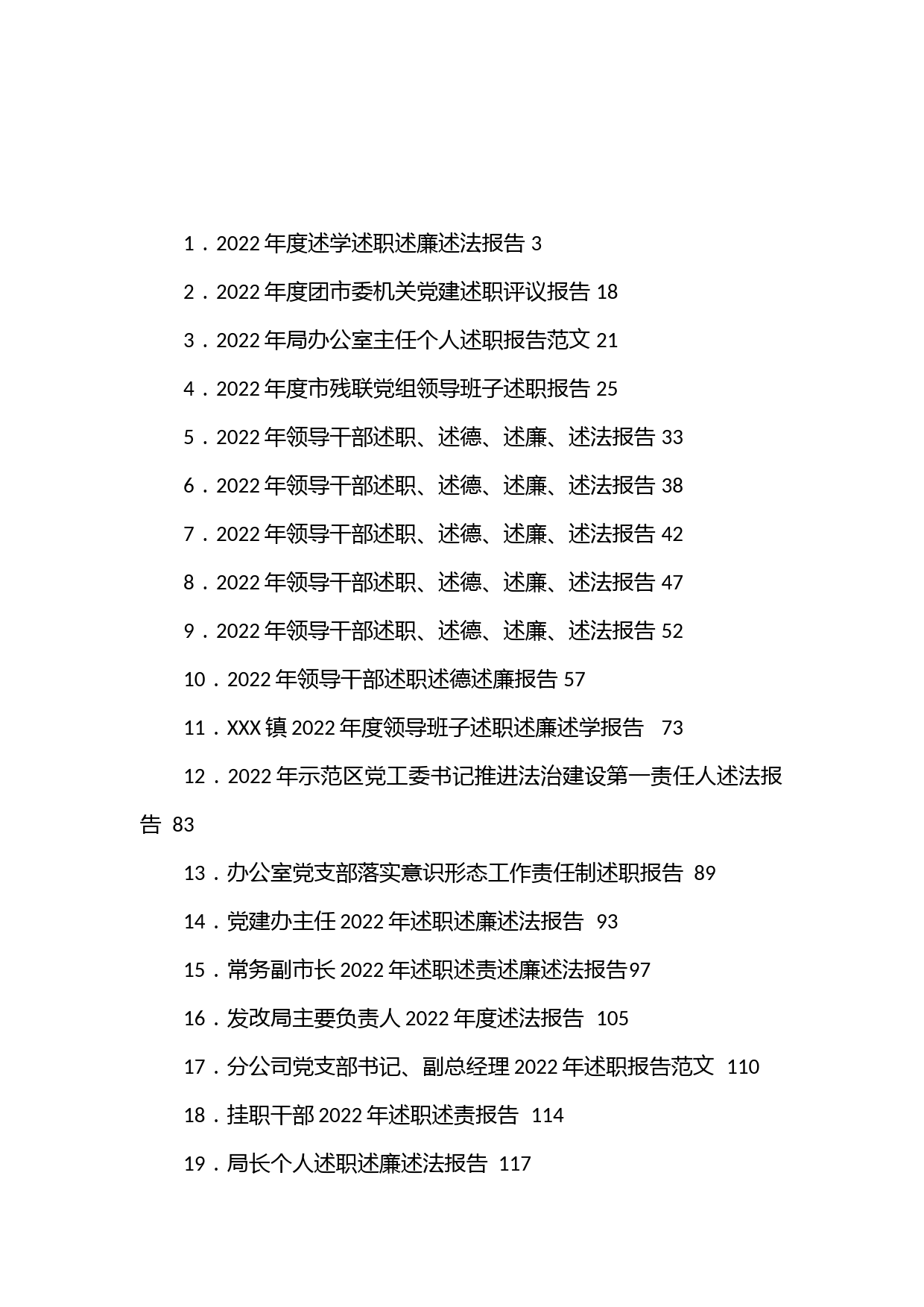 （76篇）述职、述德、述廉、述法报告汇编