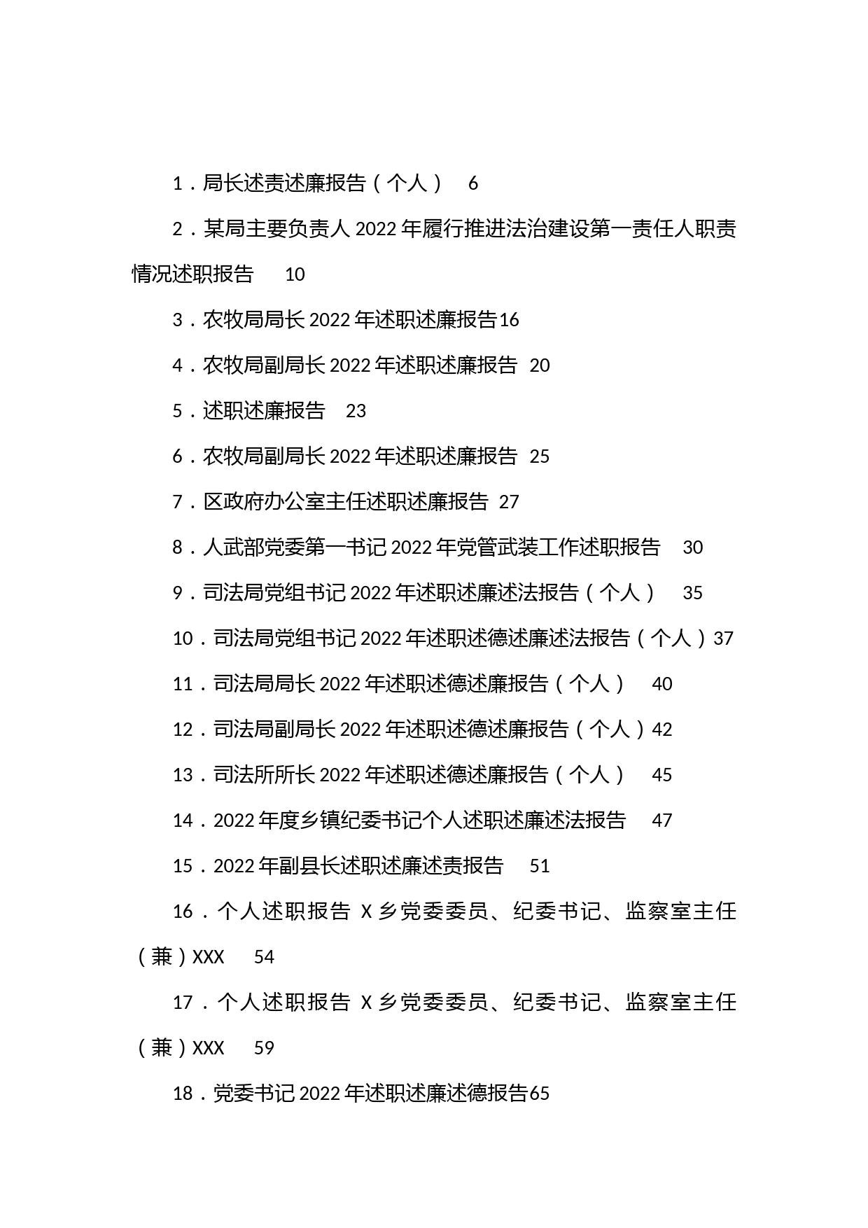 （86篇）各级各类领导干部述职述廉等报告汇编