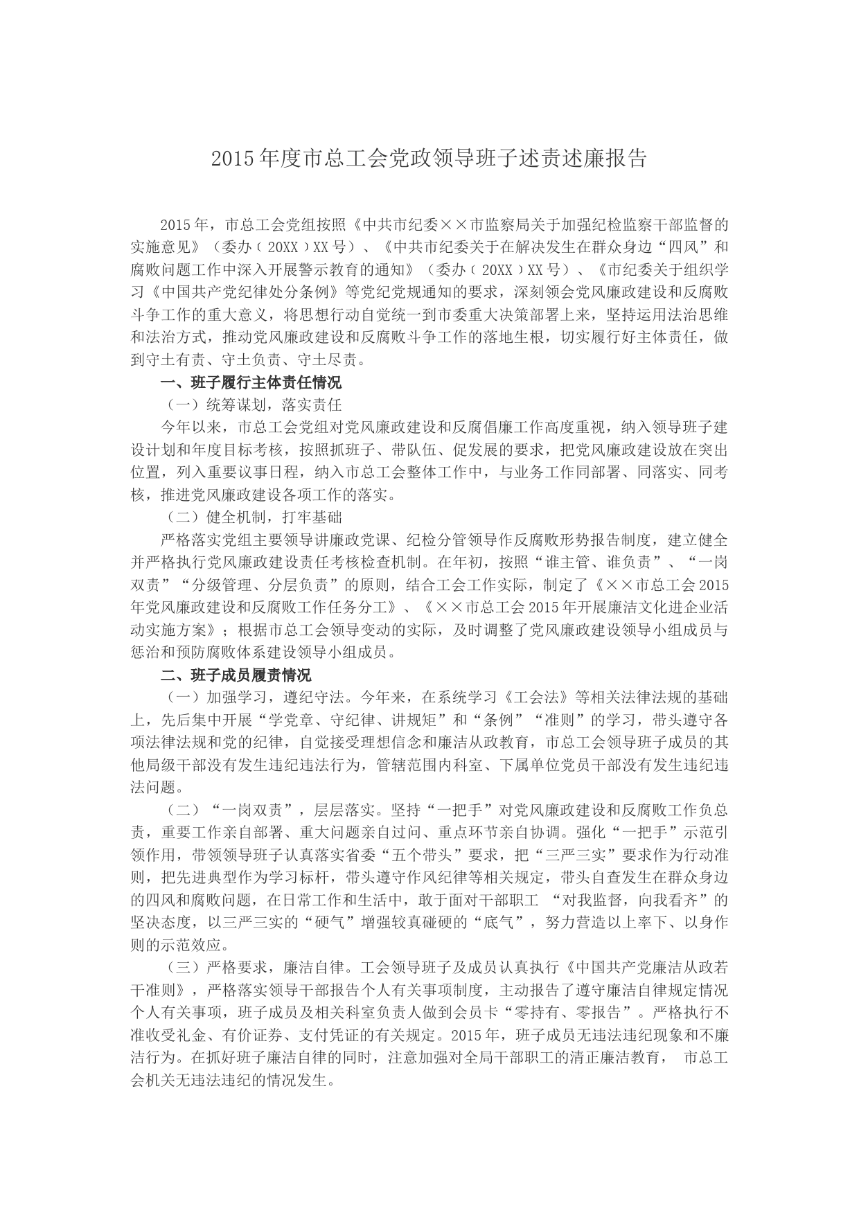 2015年度市总工会党政领导班子述责述廉报告