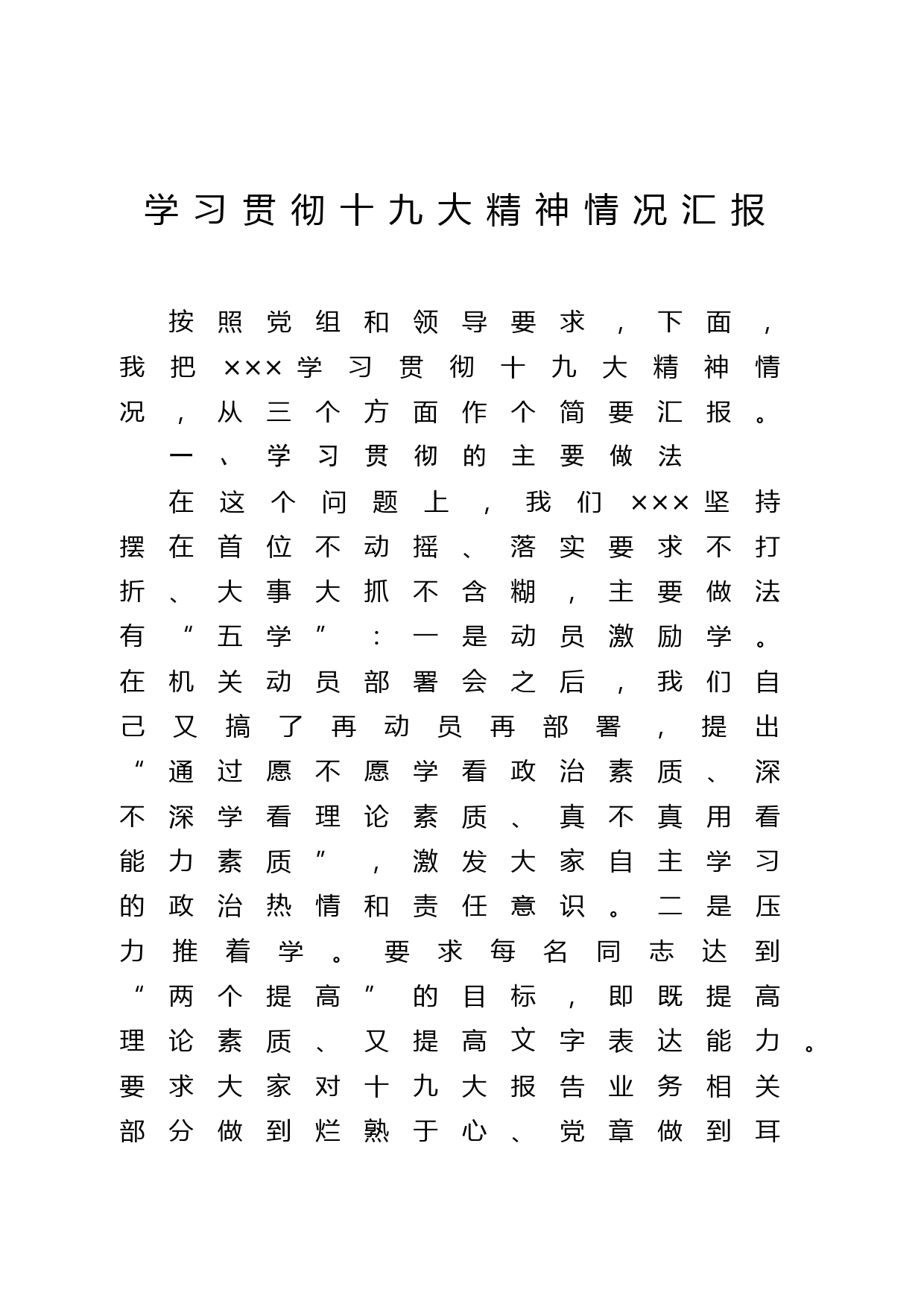 20171216学习贯彻十九大情况汇报3篇