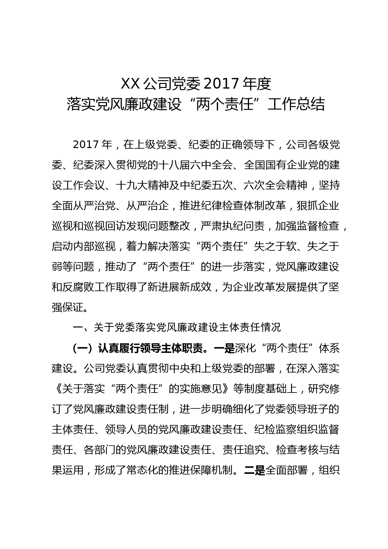 20171216落实党风廉政建设两个责任工作总结