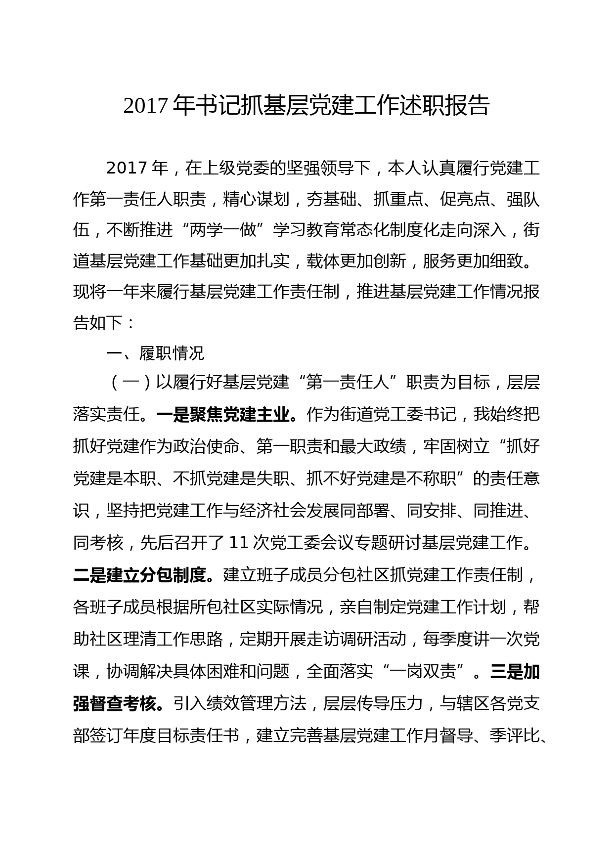 20171226书记抓基层党建工作述职报告
