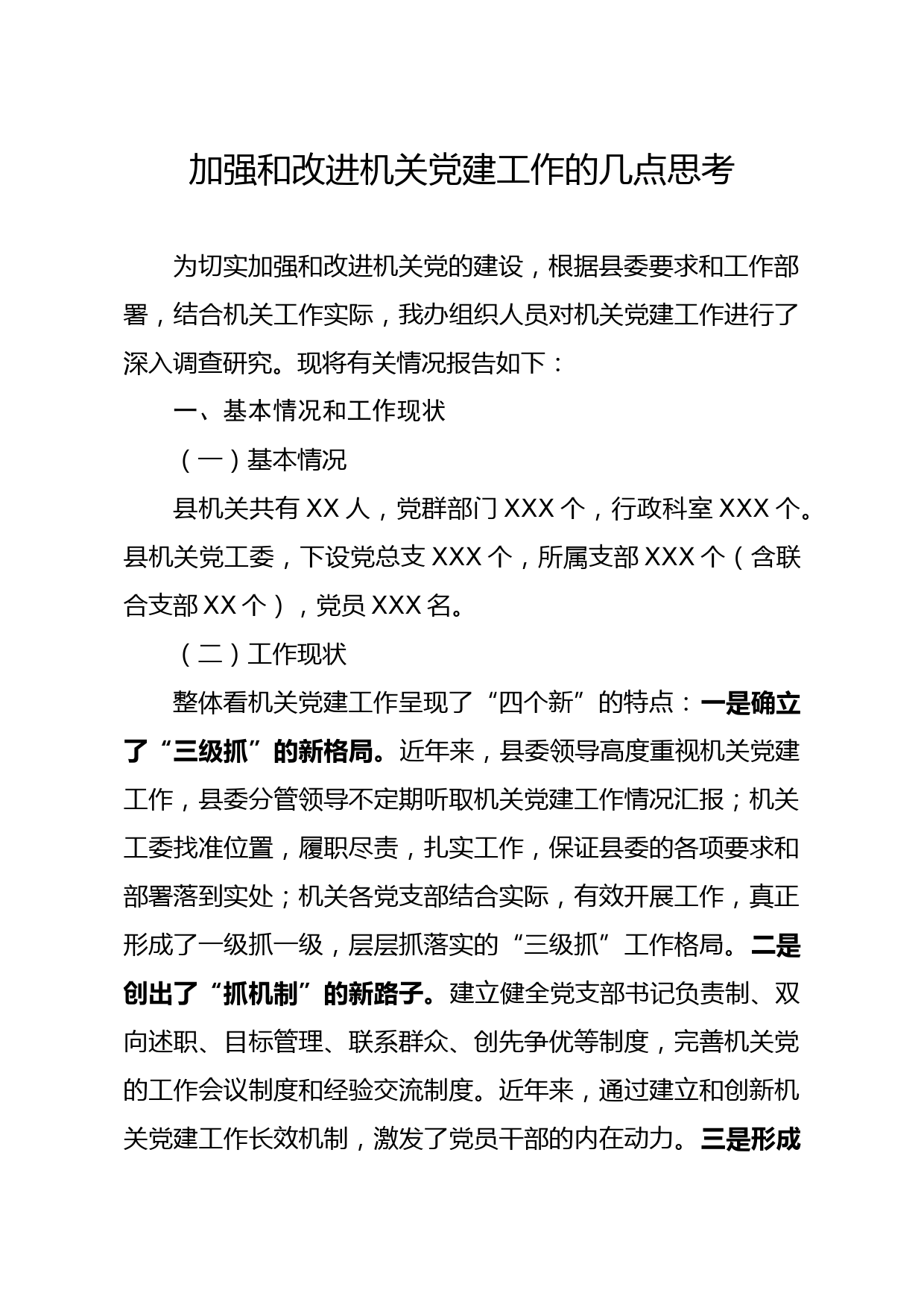 20171226机关党建工作调查报告