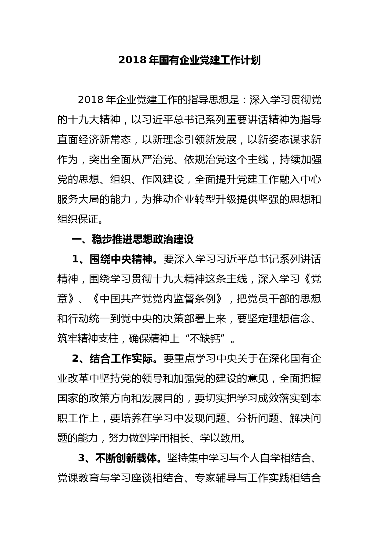 201712292018国有企业党建工作计划