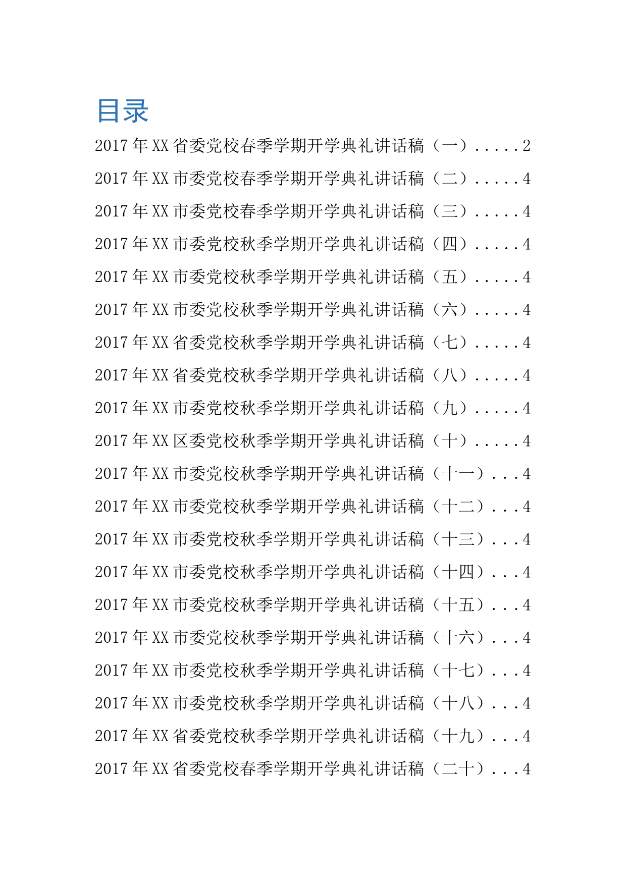 2017党校开学典礼讲话稿合集