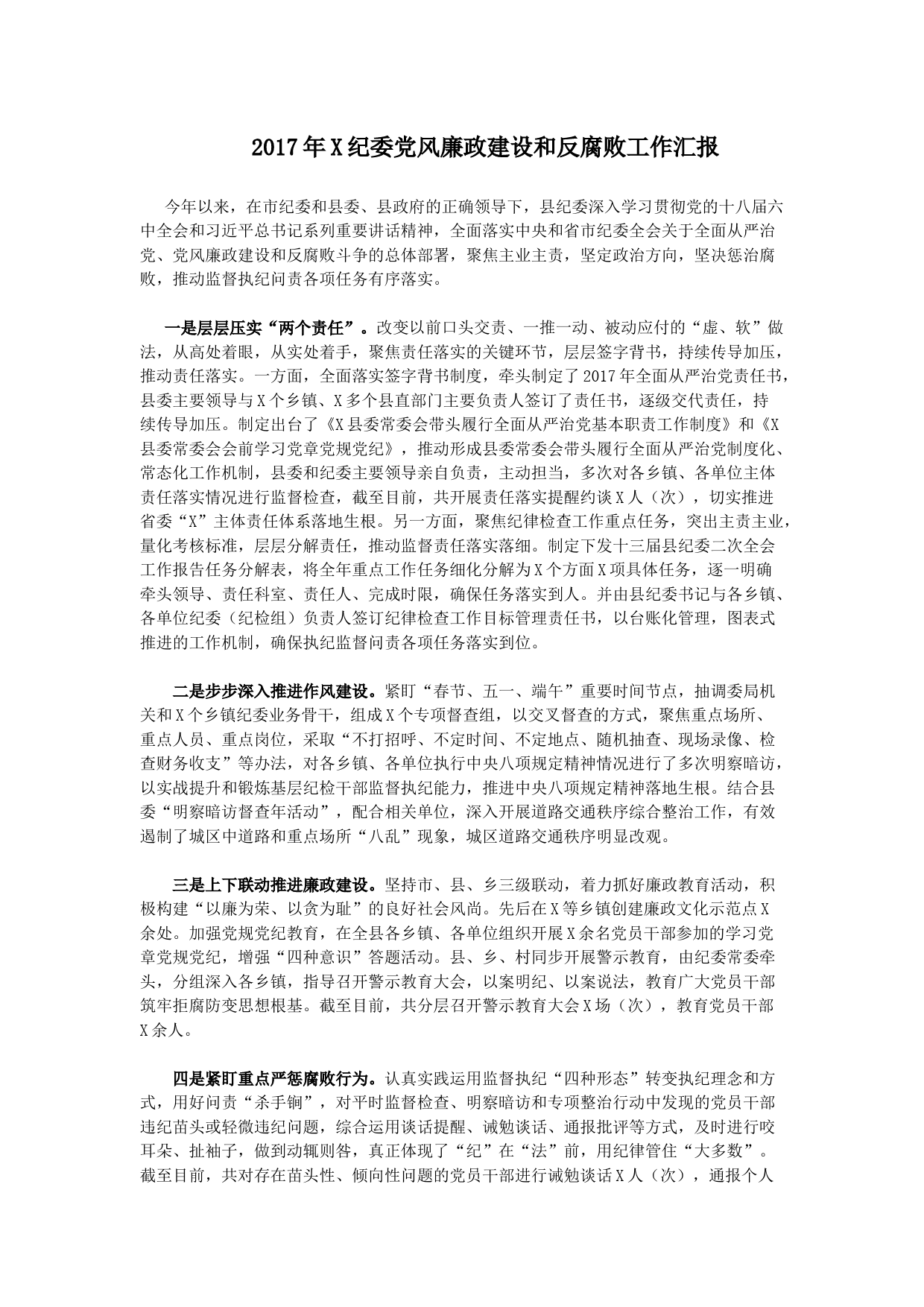 2017年X纪委党风廉政建设和反腐败工作汇报