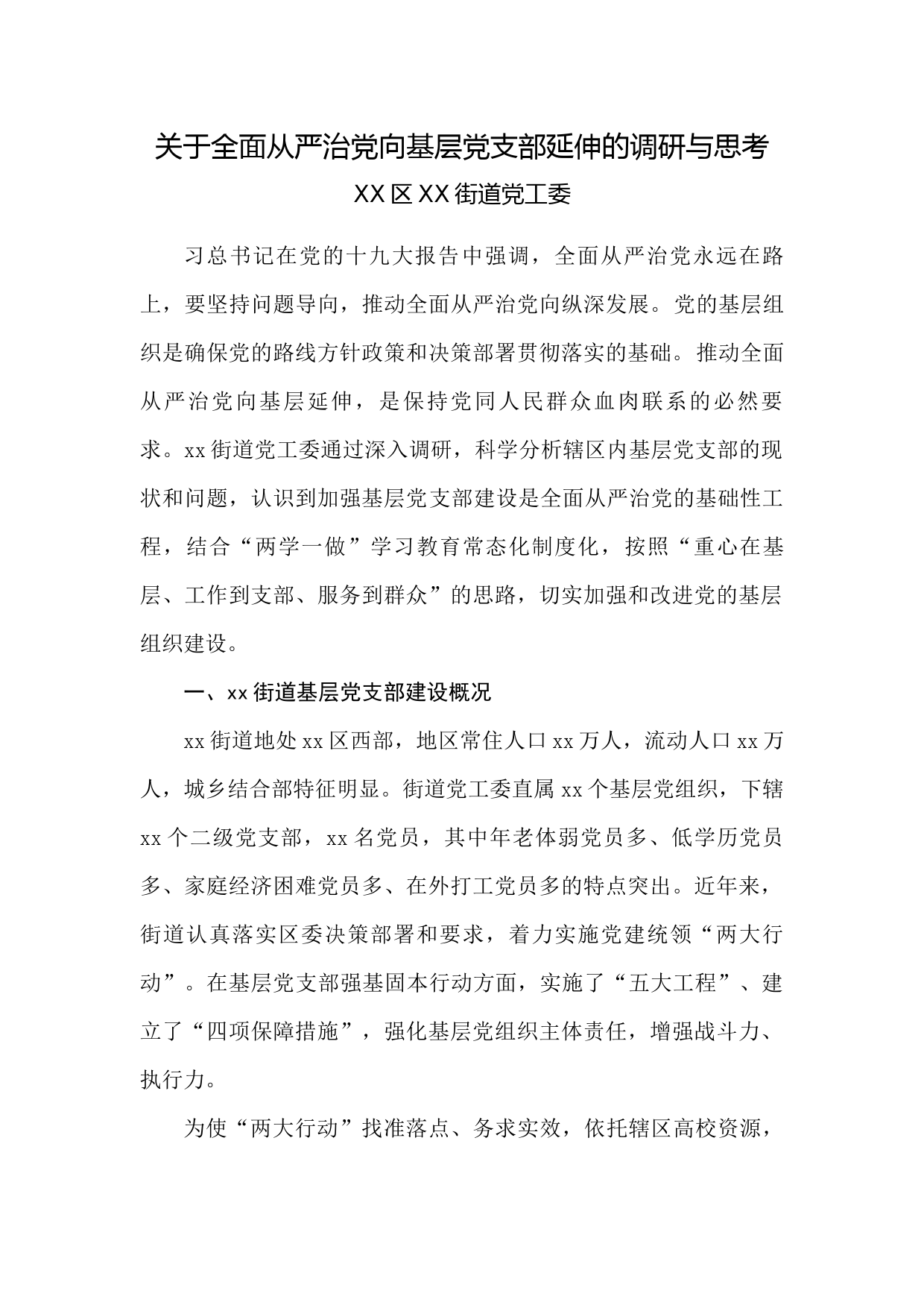 2017年党建工作调研报告