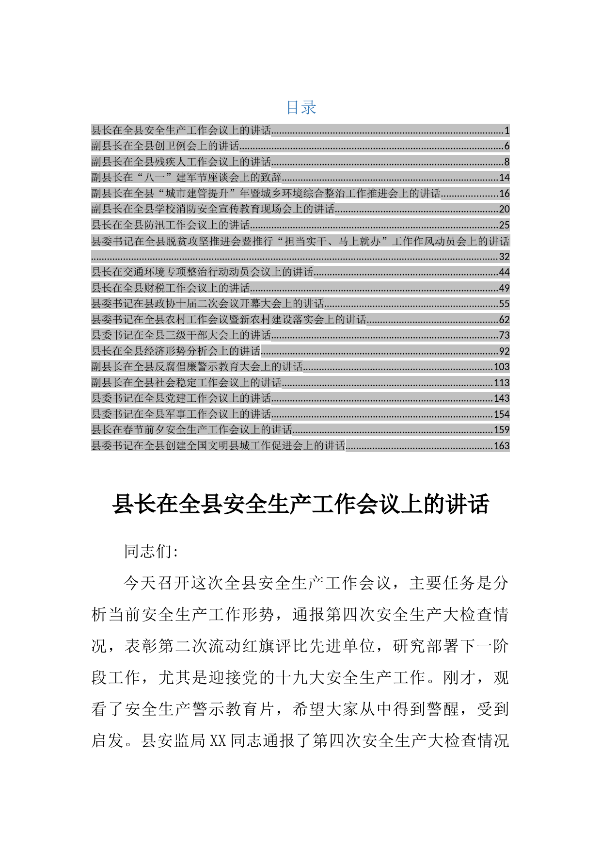 2017年县长、副县长、县委书记讲话稿汇编合集