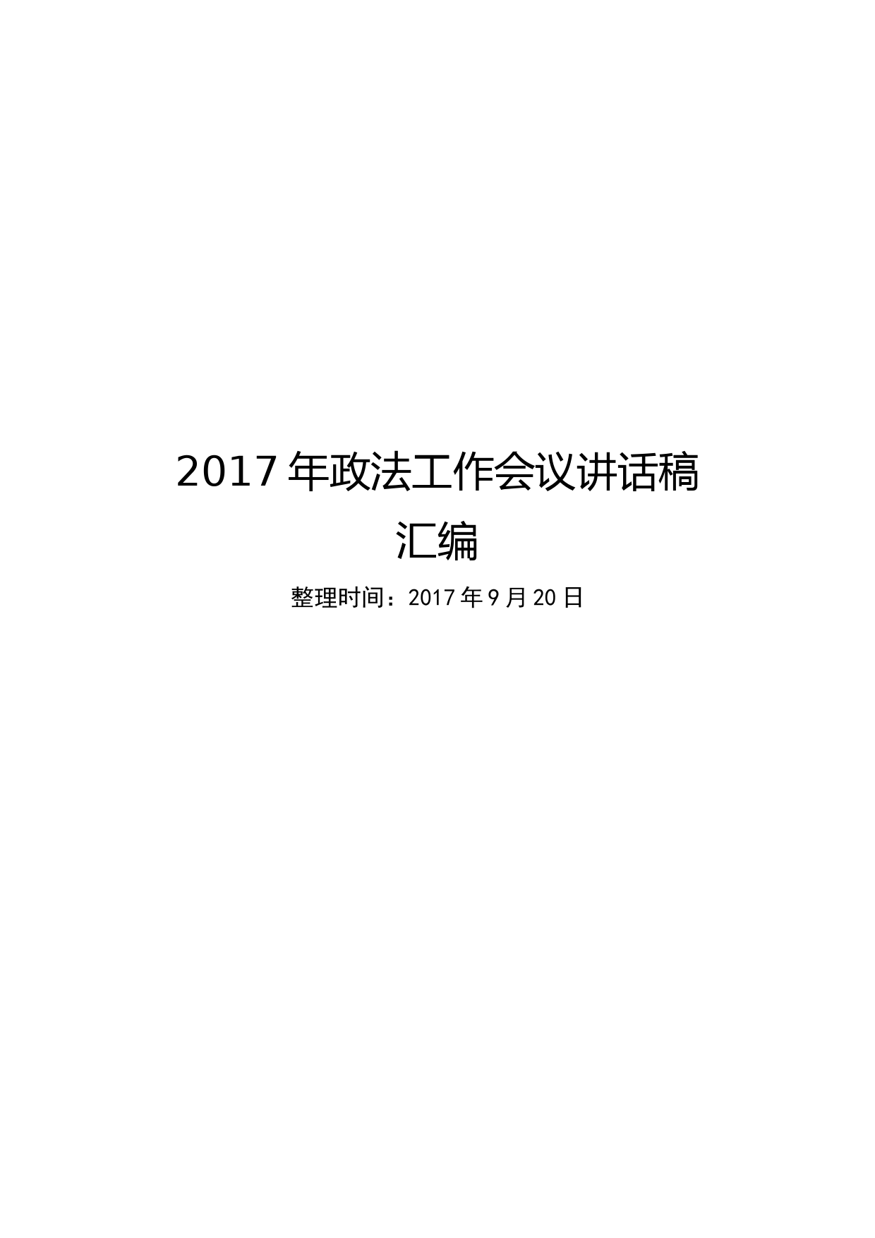 2017政法工作会议讲话稿15篇