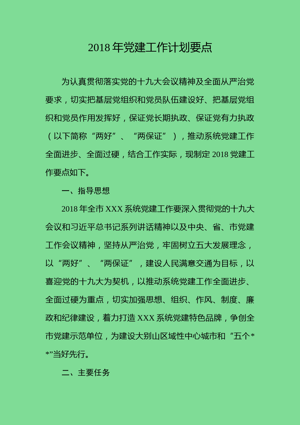 2018年党建工作计划（市交通运输局）