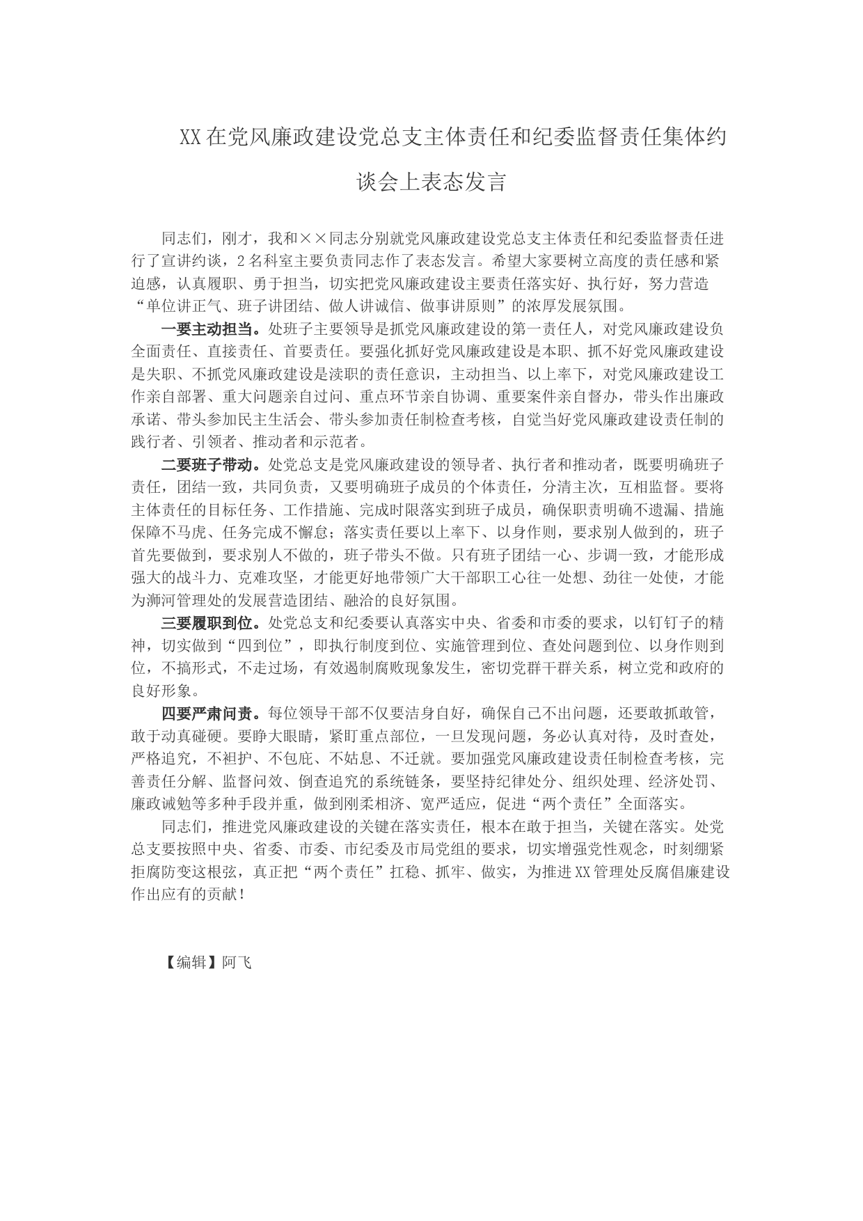 XX在党风廉政建设党总支主体责任和纪委监督责任集体约谈会上表态发言