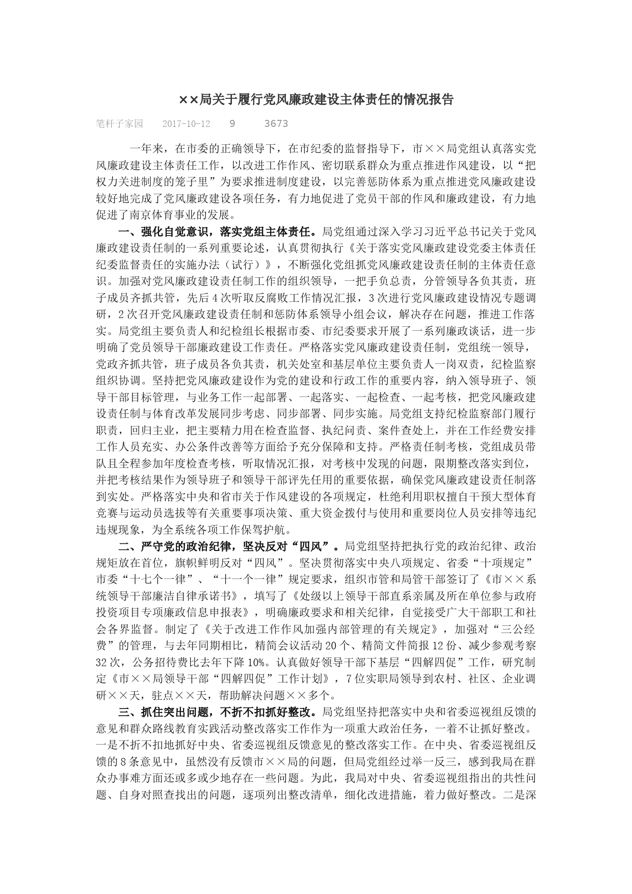 ××局关于履行党风廉政建设主体责任的情况报告