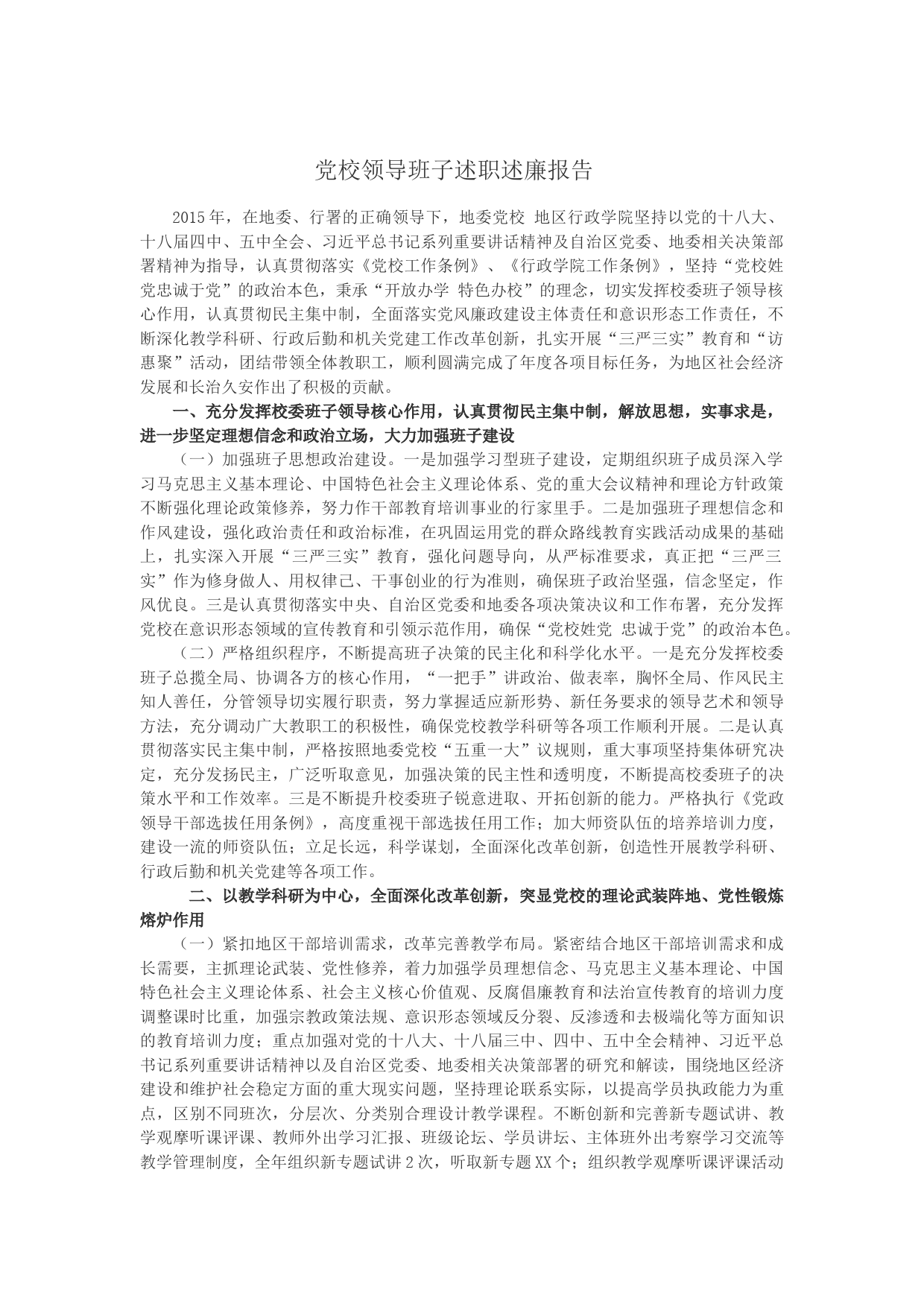 党校领导班子述职述廉报告 