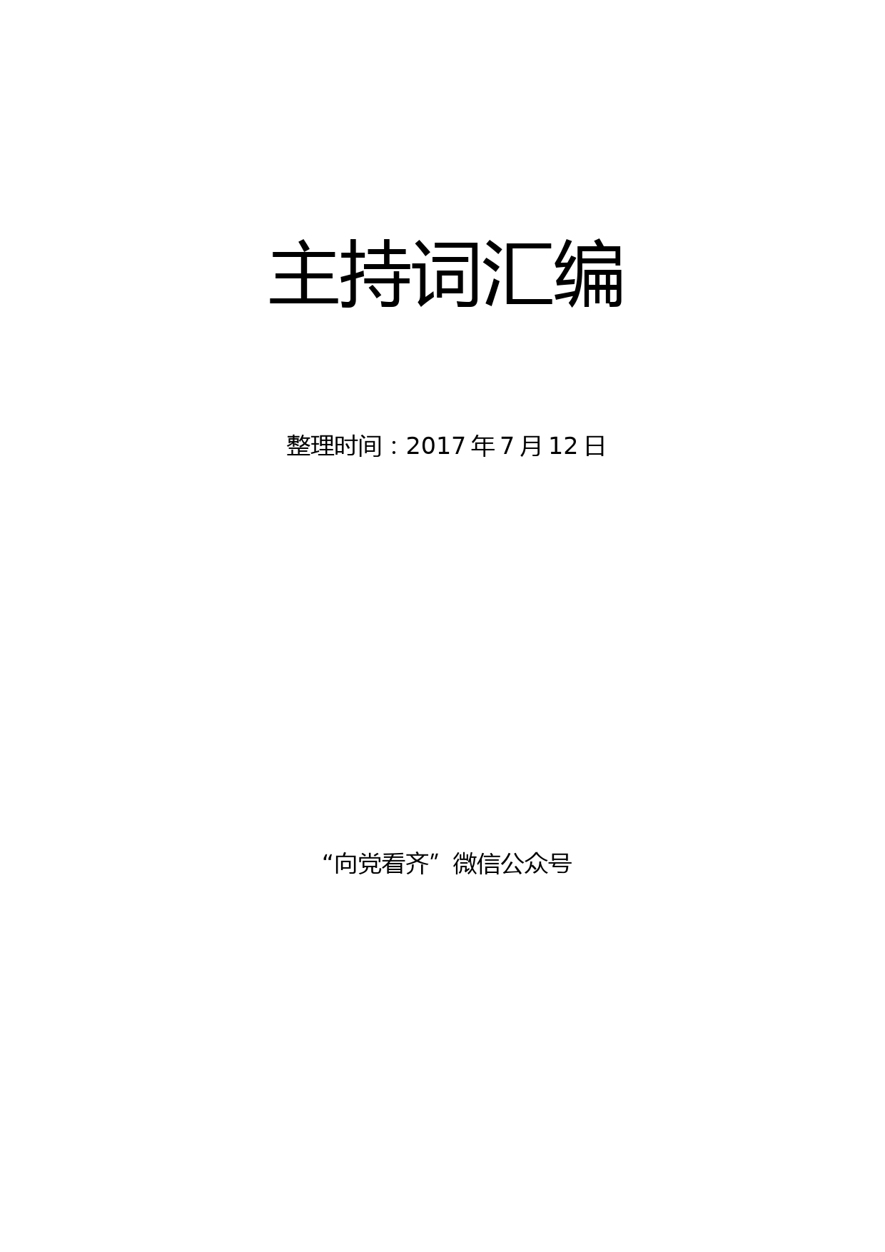 党风廉政建设工作会主持词