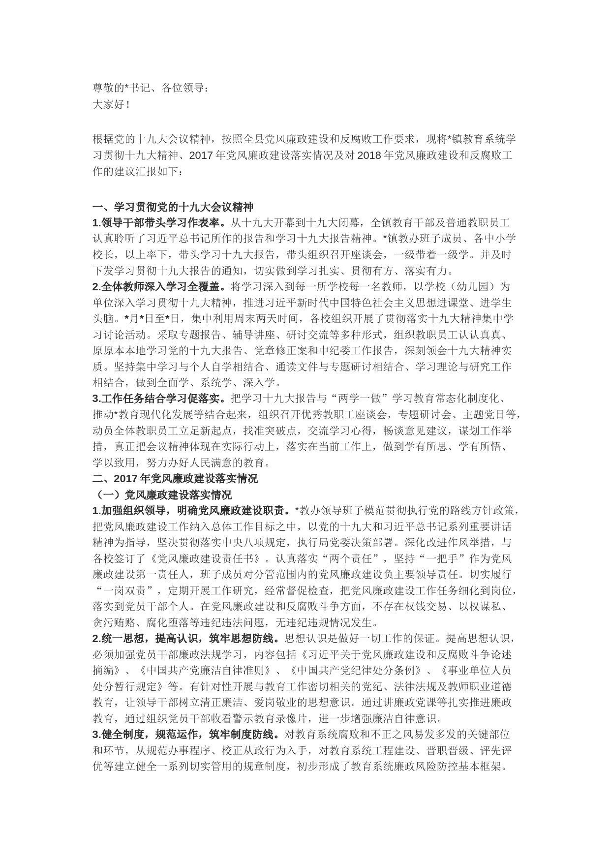 党风廉政建设调研汇报材料（教育系统）