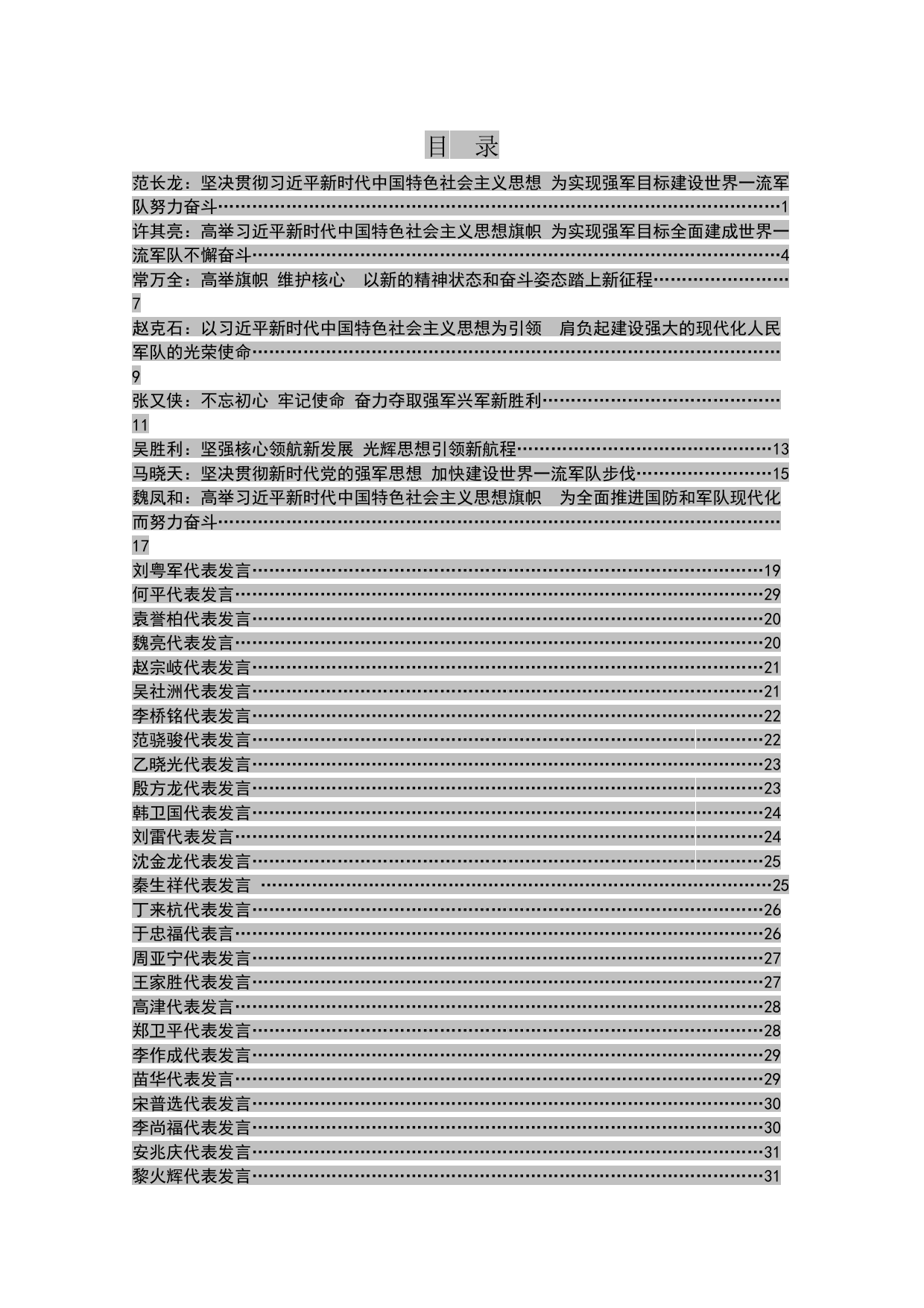 军队领导干部十九大精神学习体会汇编