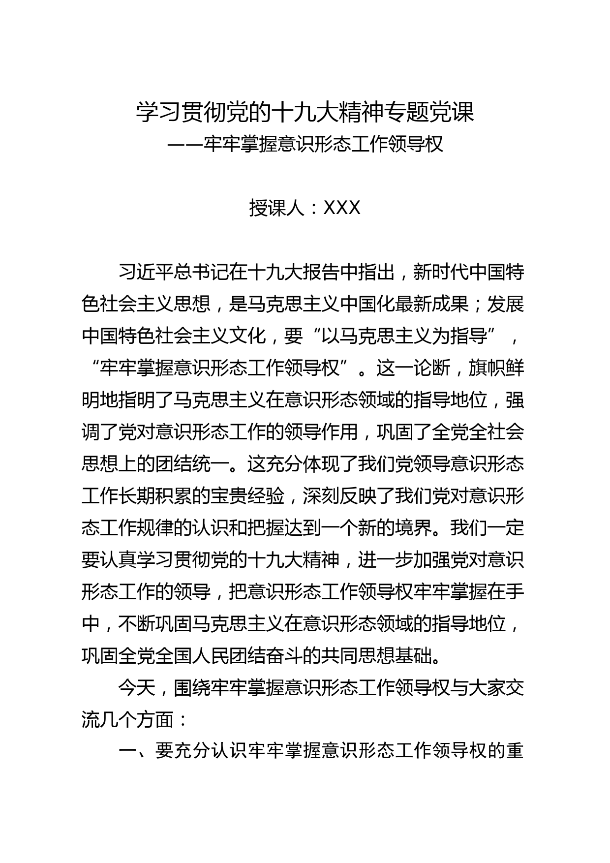 十九大精神意识形态工作讲稿