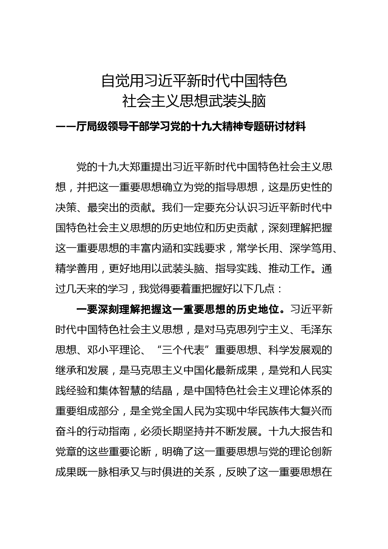 厅局级领导干部学习十九大精神专题研讨材料