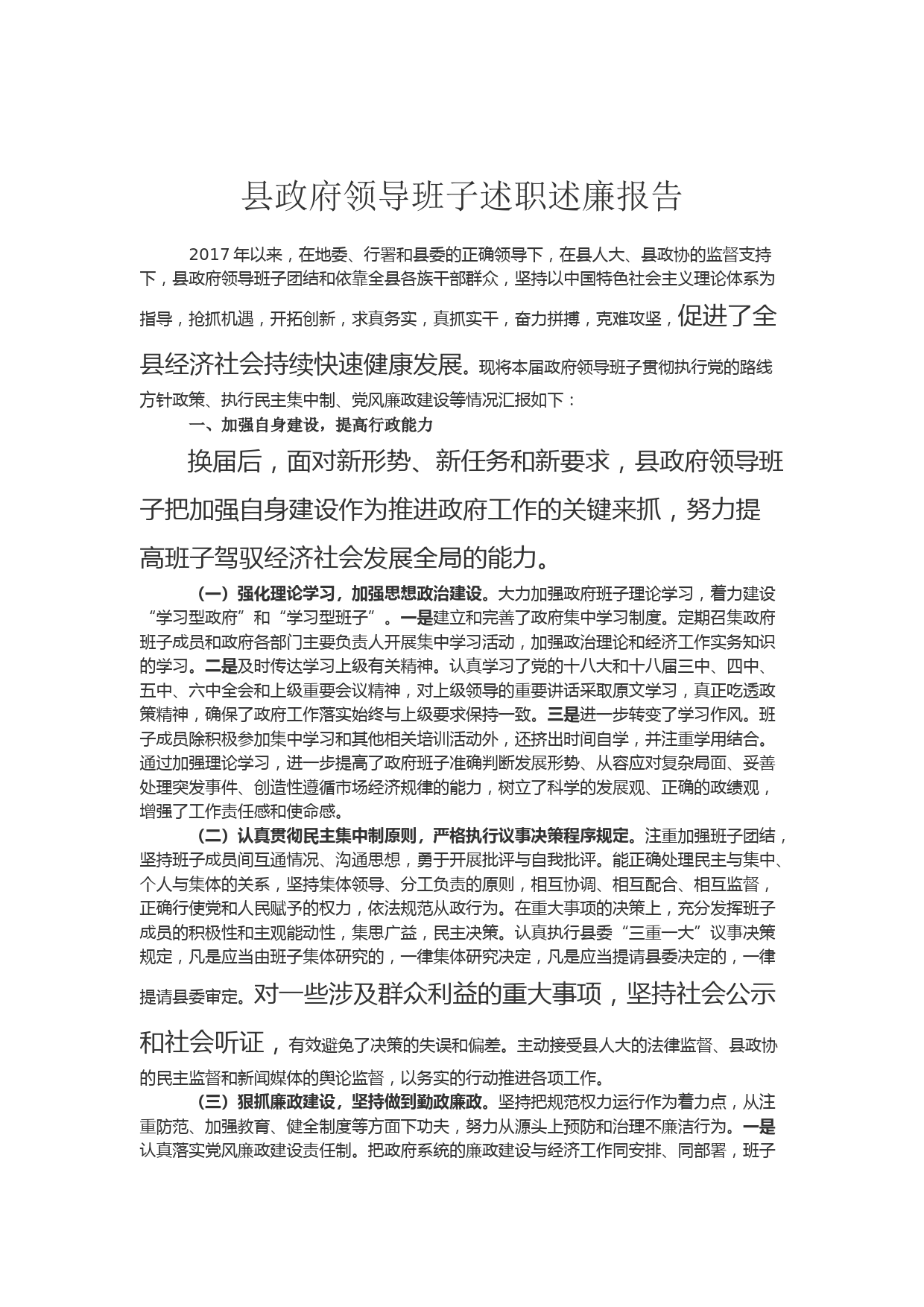 县政府领导班子述职述廉报告