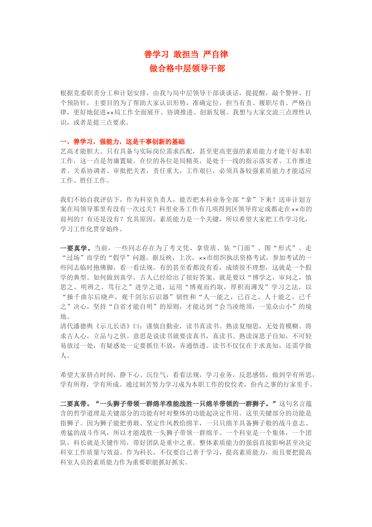 善学习 敢担当 严自律， 做合格中层领导干部——领导干部廉政谈话提纲