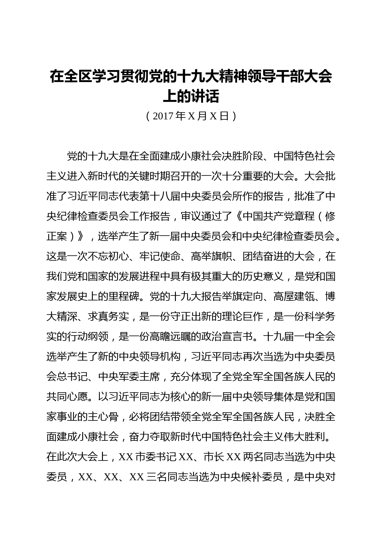在全区学习贯彻党的十九大精神领导干部大会上的讲话（万字范文）