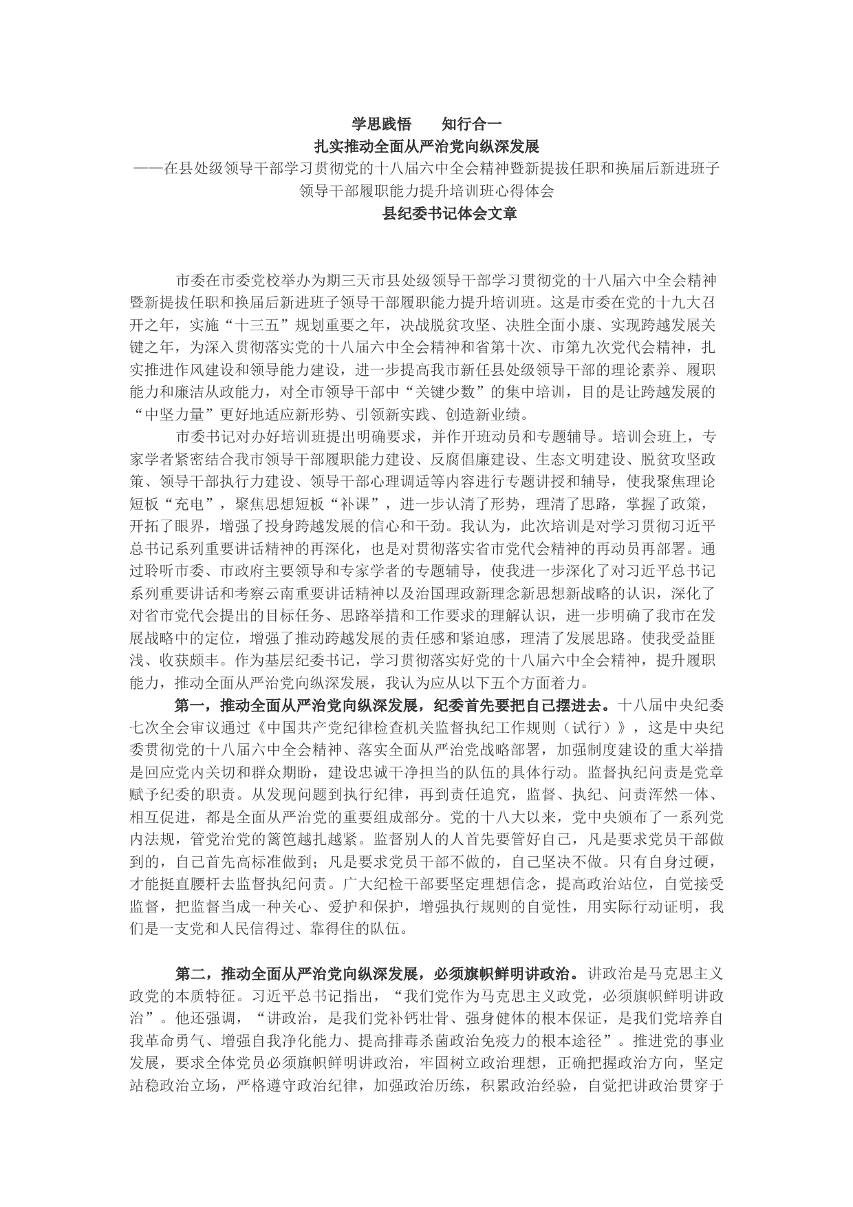 在县处级领导干部学习贯彻党的十八届六中全会精神暨新提拔任职和换届后新进班子领导干部履职能力提升培训班心得体会