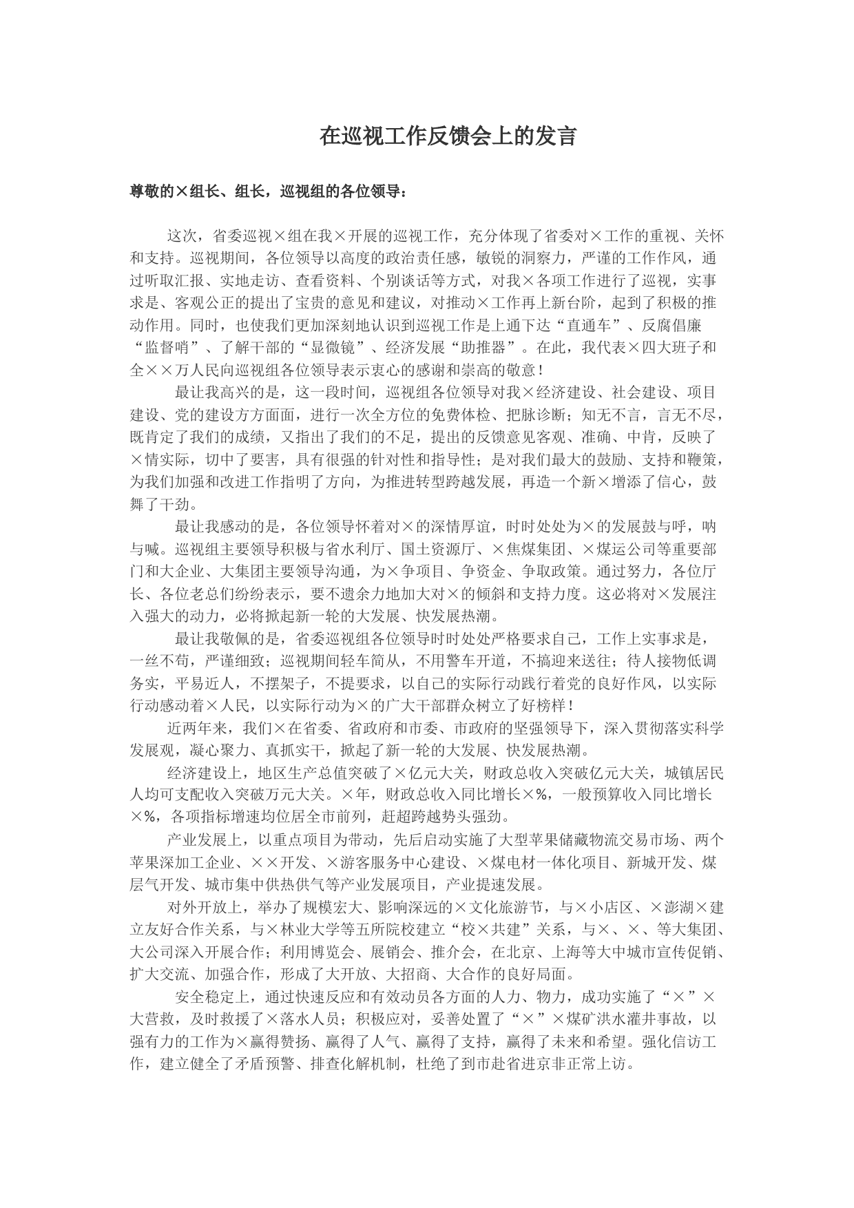 在巡视工作反馈会上的发言