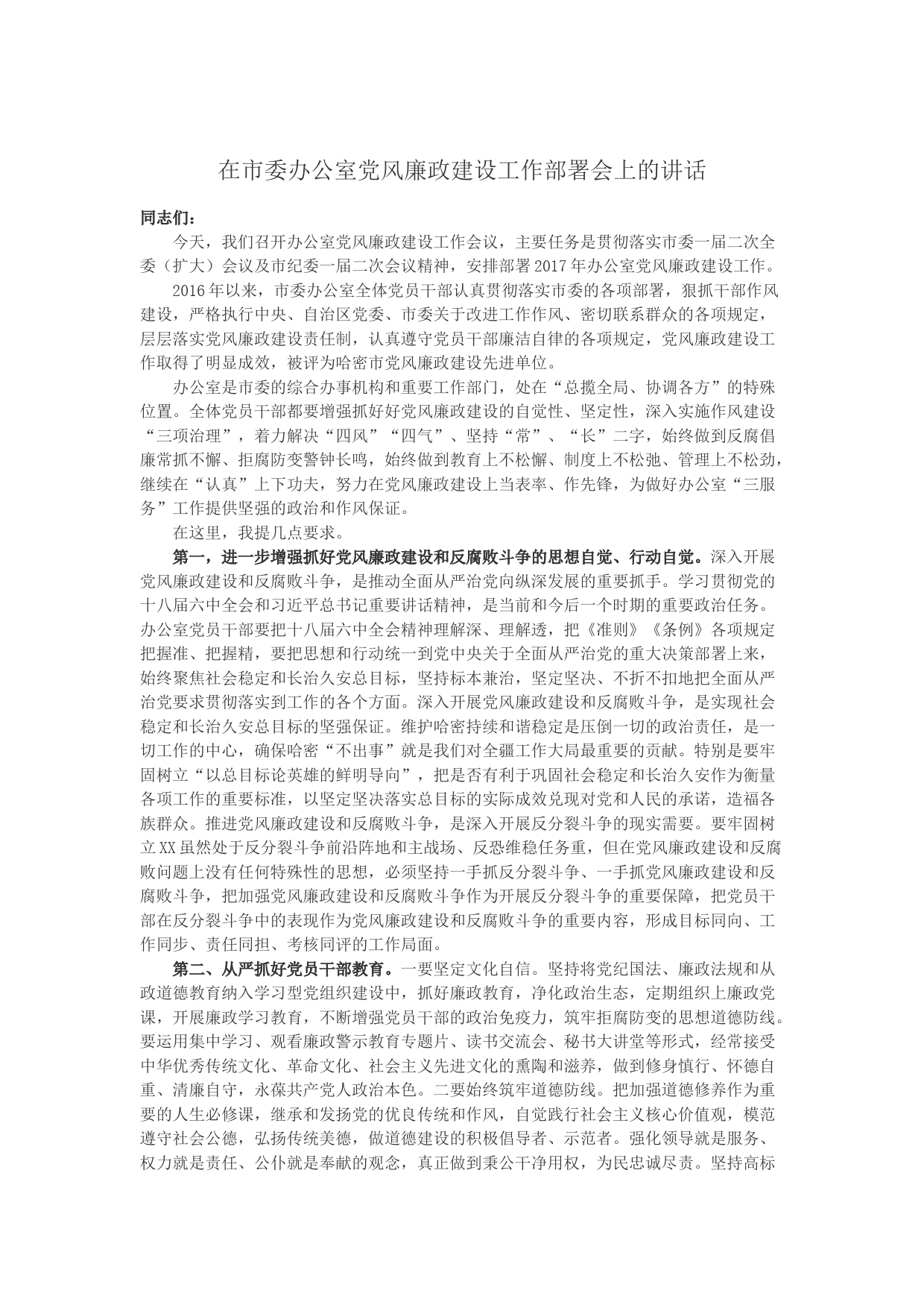 在市委办公室党风廉政建设工作部署会上的讲话