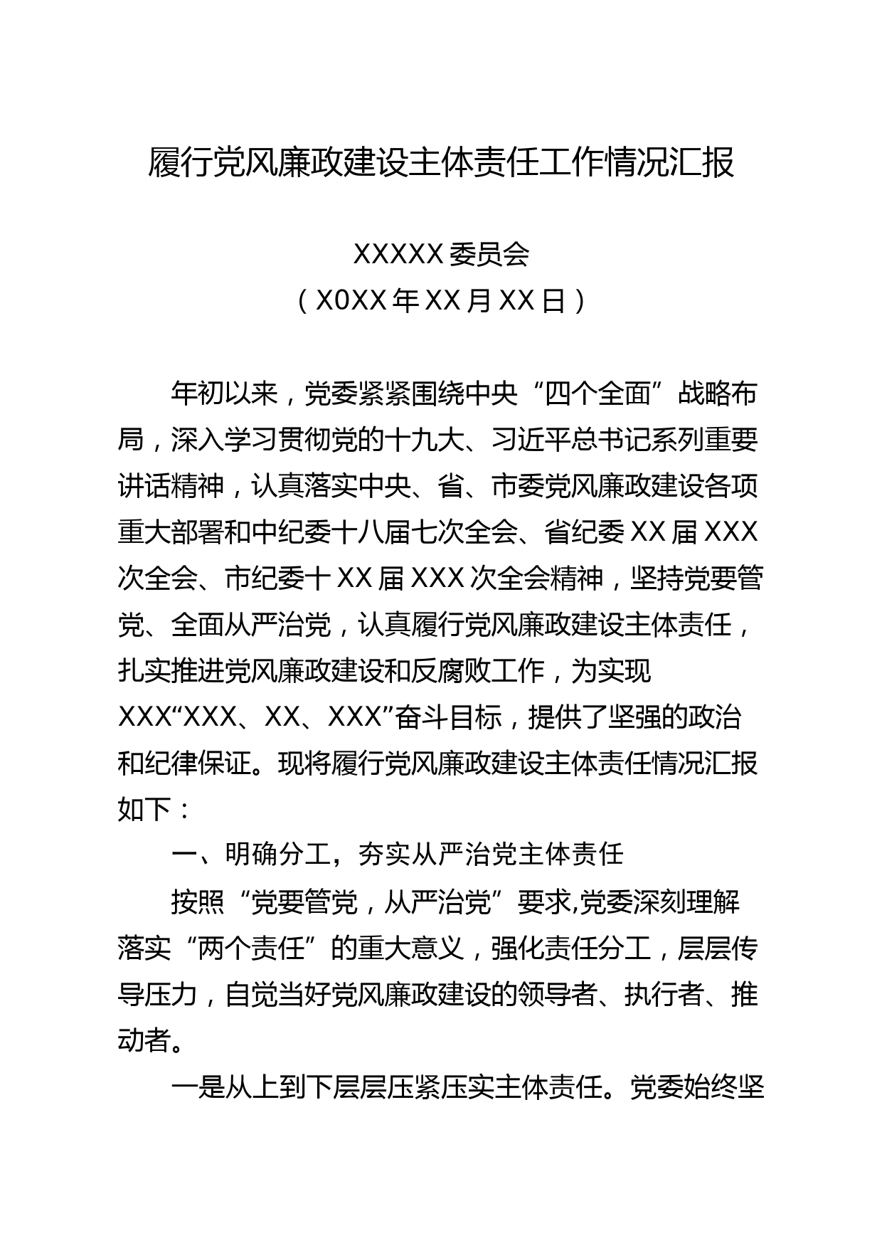 履行党风廉政建设主体责任工作情况汇报