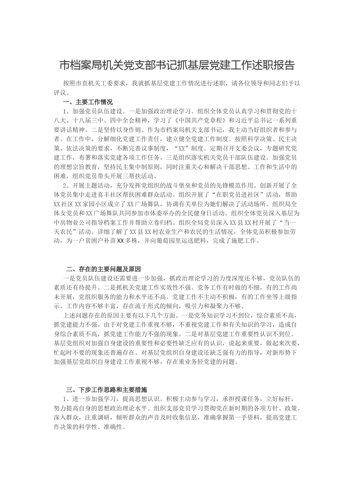 市档案局机关党支部书记抓基层党建工作述职报告