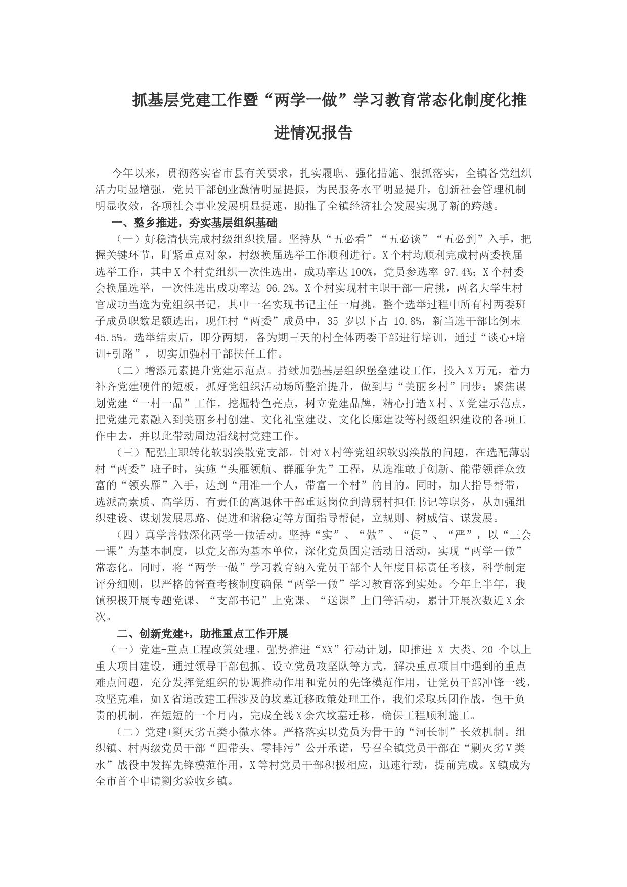 抓基层党建工作暨“两学一做”学习教育常态化制度化推进情况报告