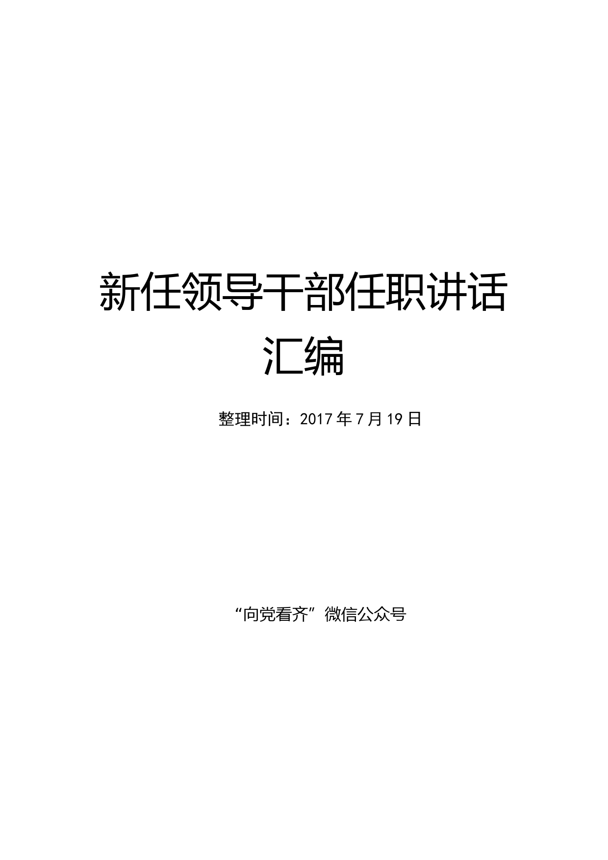 新任领导干部任职讲话汇编
