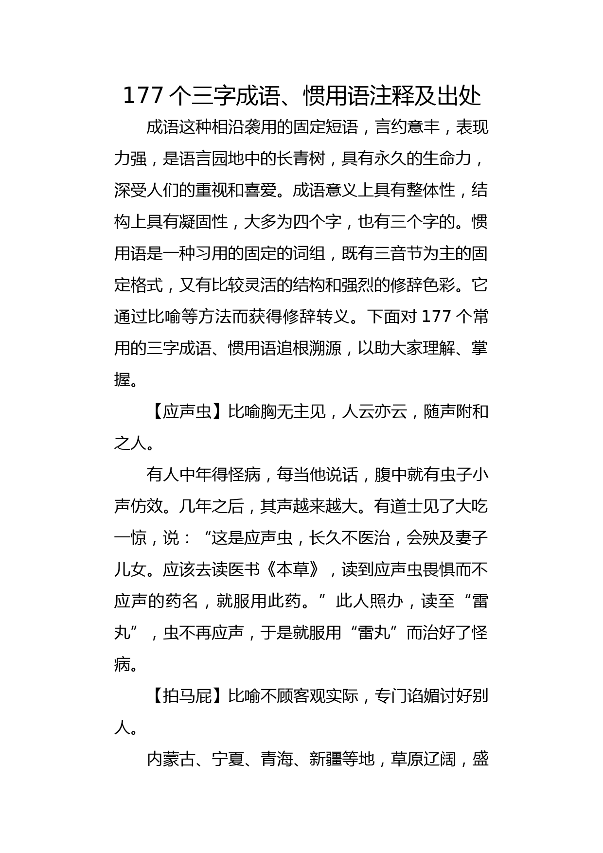 笔杆子应知应会的三字成语大全