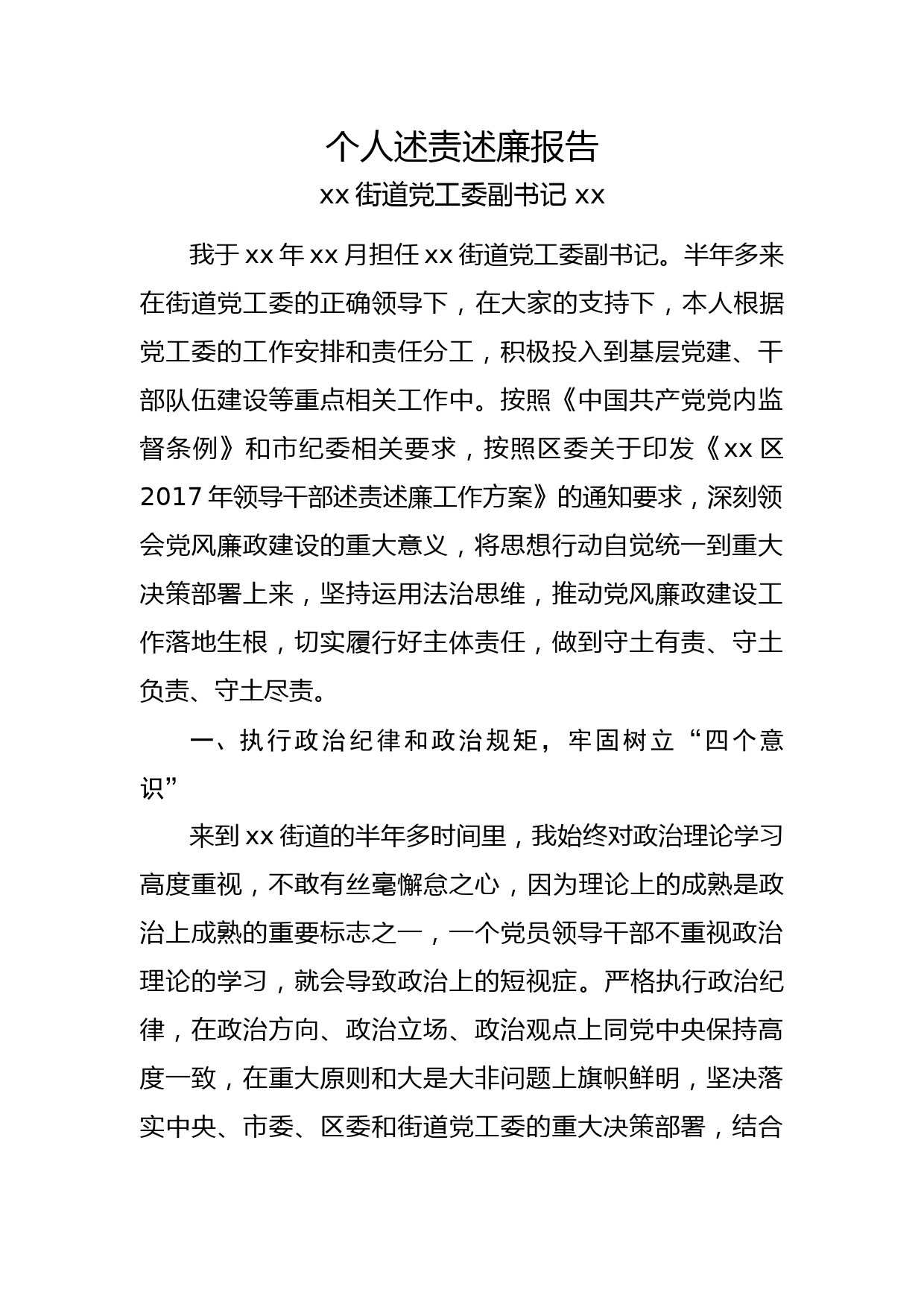 街道党工委领导个人述责述廉报告