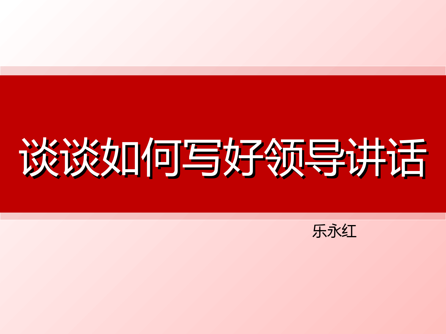 谈谈如何写好领导讲话稿PPT