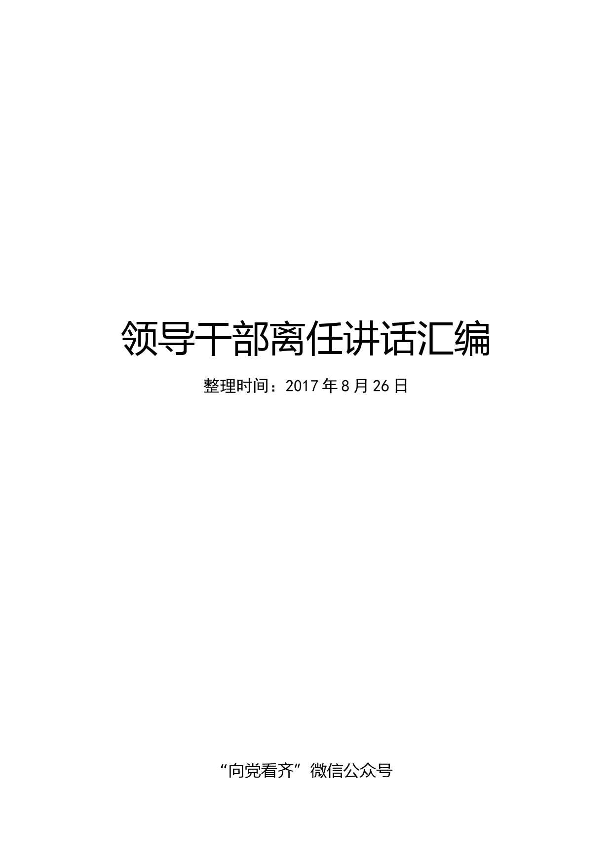 领导干部离任讲话范文汇编26篇