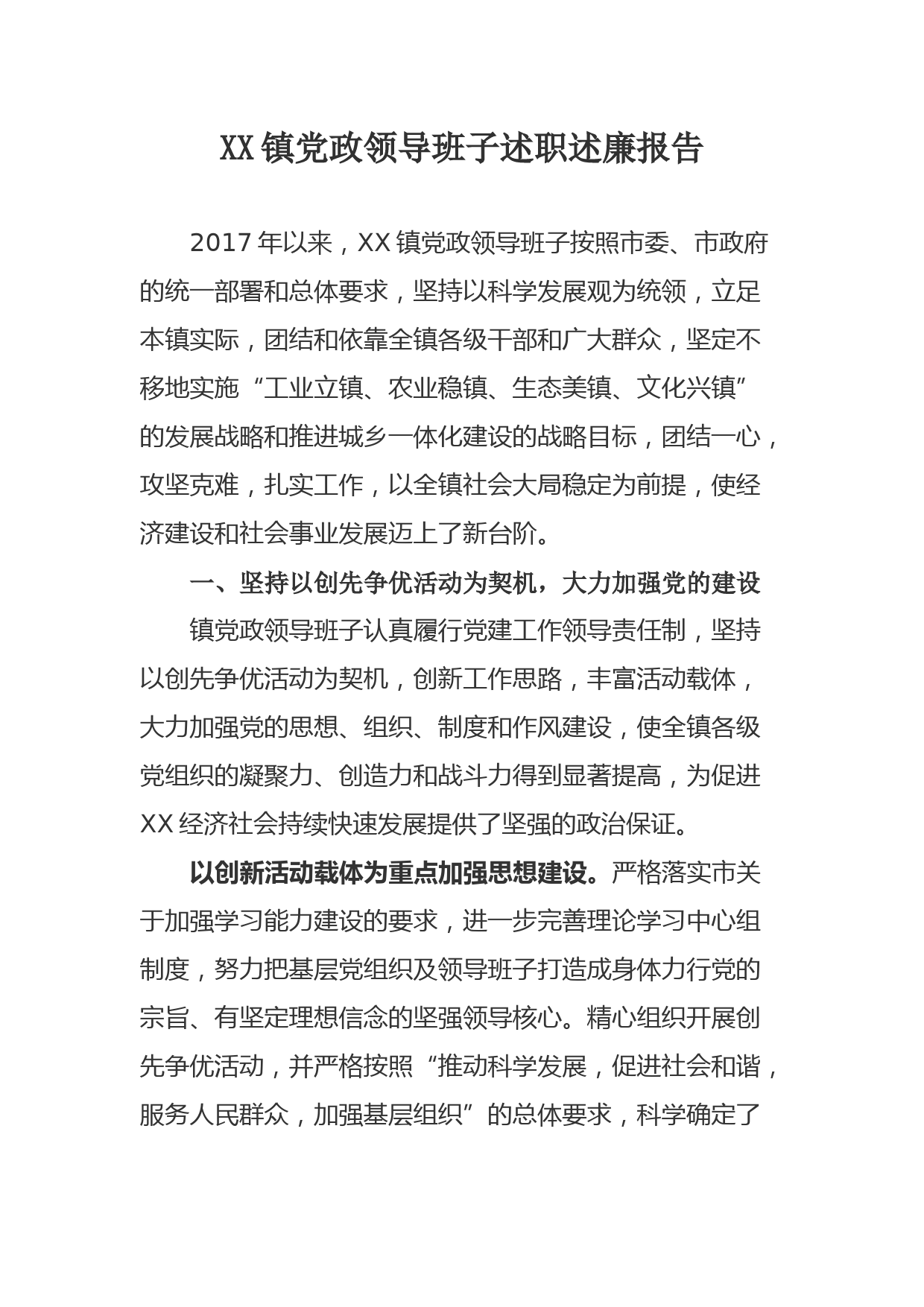 领导班子述职述廉报告