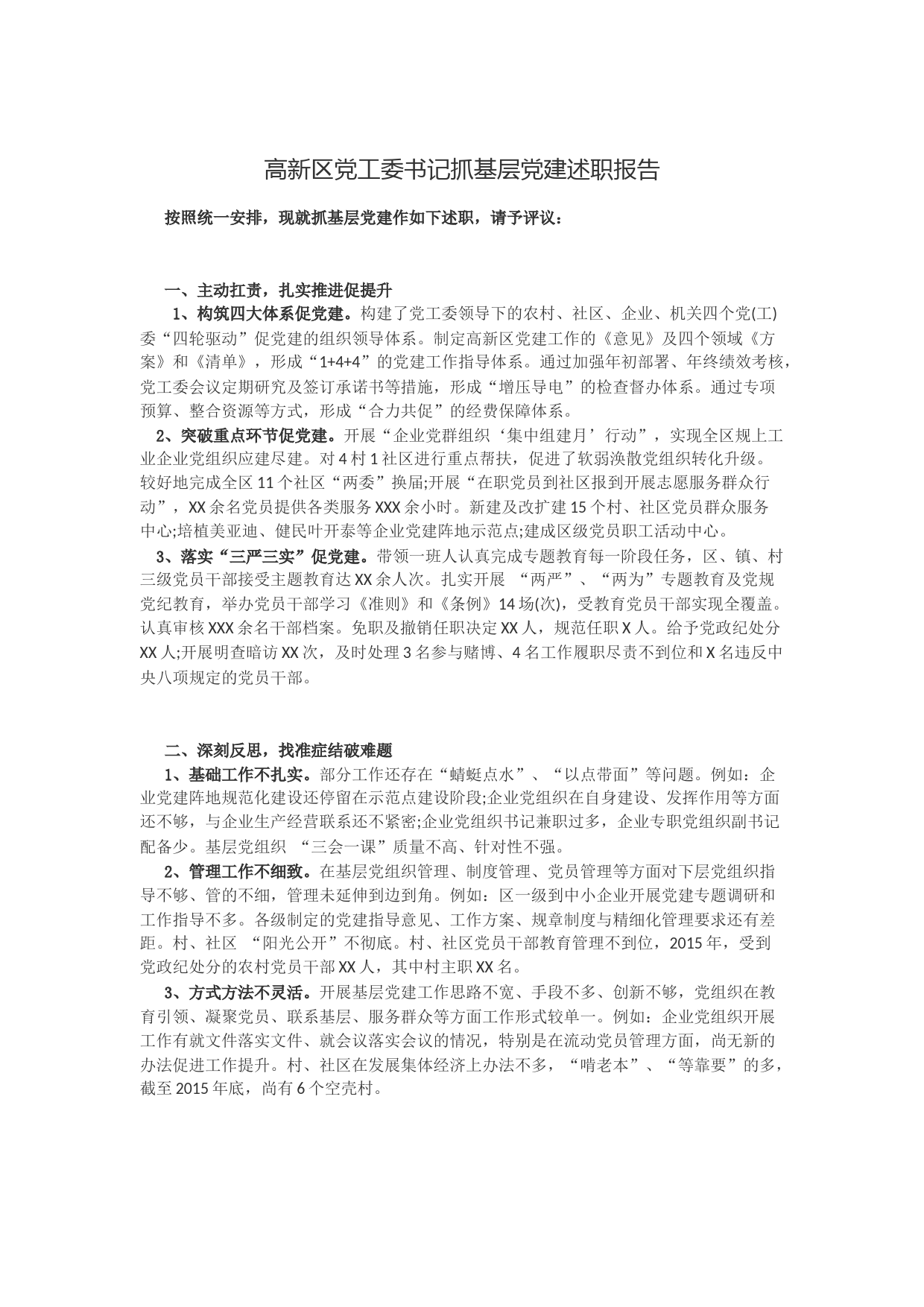 高新区党工委书记抓基层党建述职报告