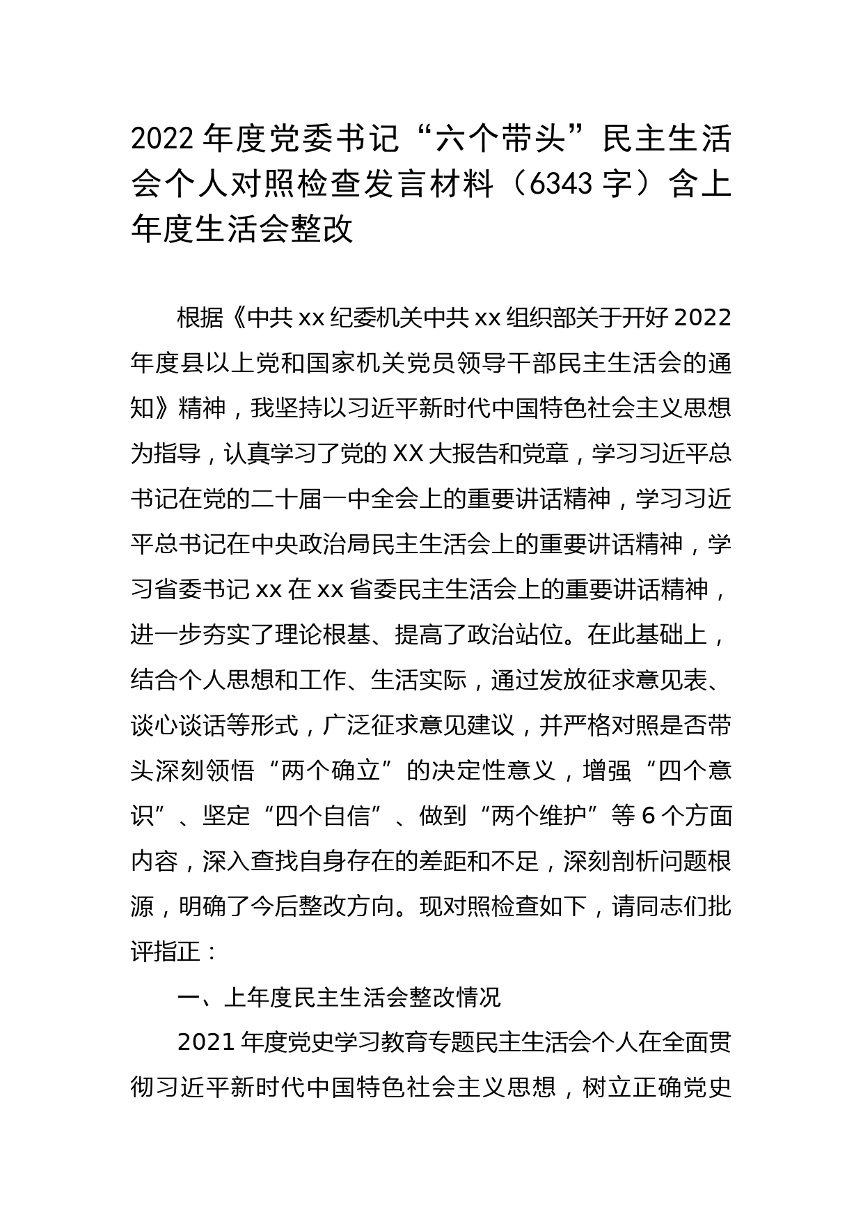 2022年度党委书记“六个带头”民主生活会个人对照检查发言材料（含上年度生活会整改落实情况）【官方