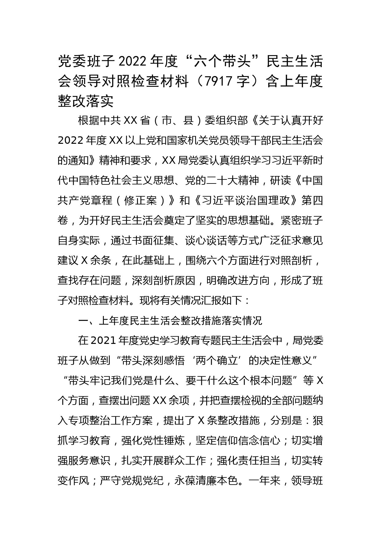 班子2022年度“六个带头”民主生活会领导对照检查材料（含上年度整改落实情况）