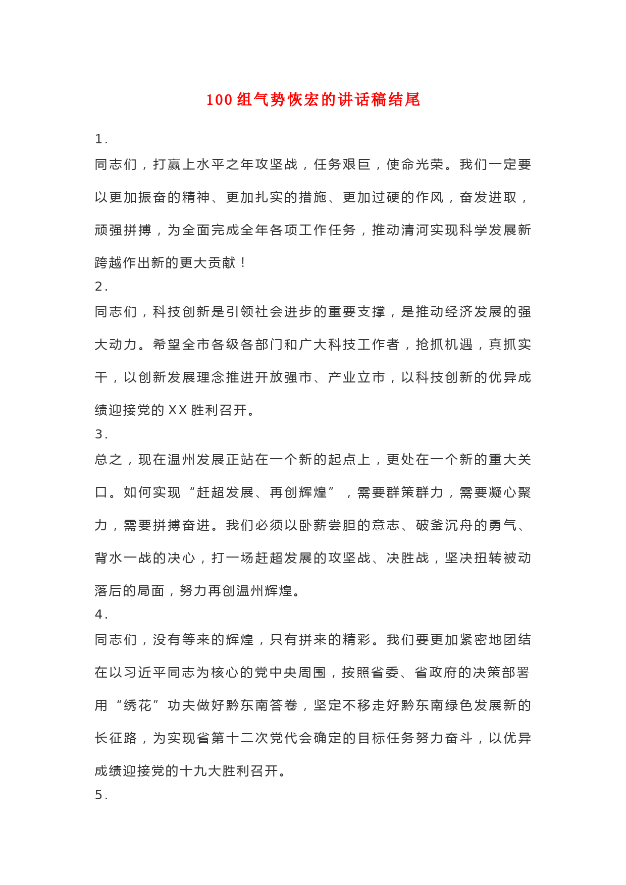 100组气势恢宏的讲话稿结尾，有木有你的菜？