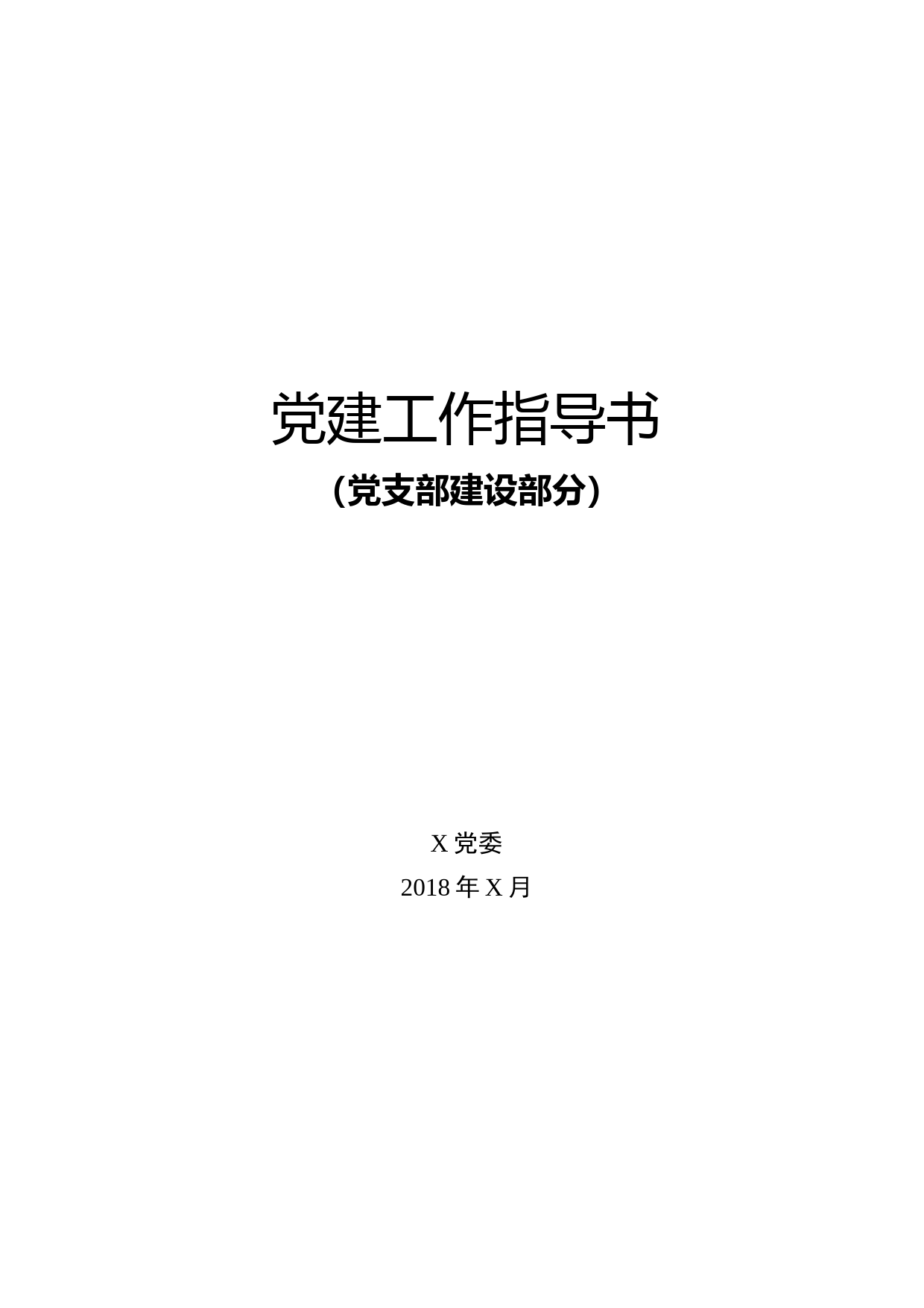 10项基层党建工作指导书+流程图+案例